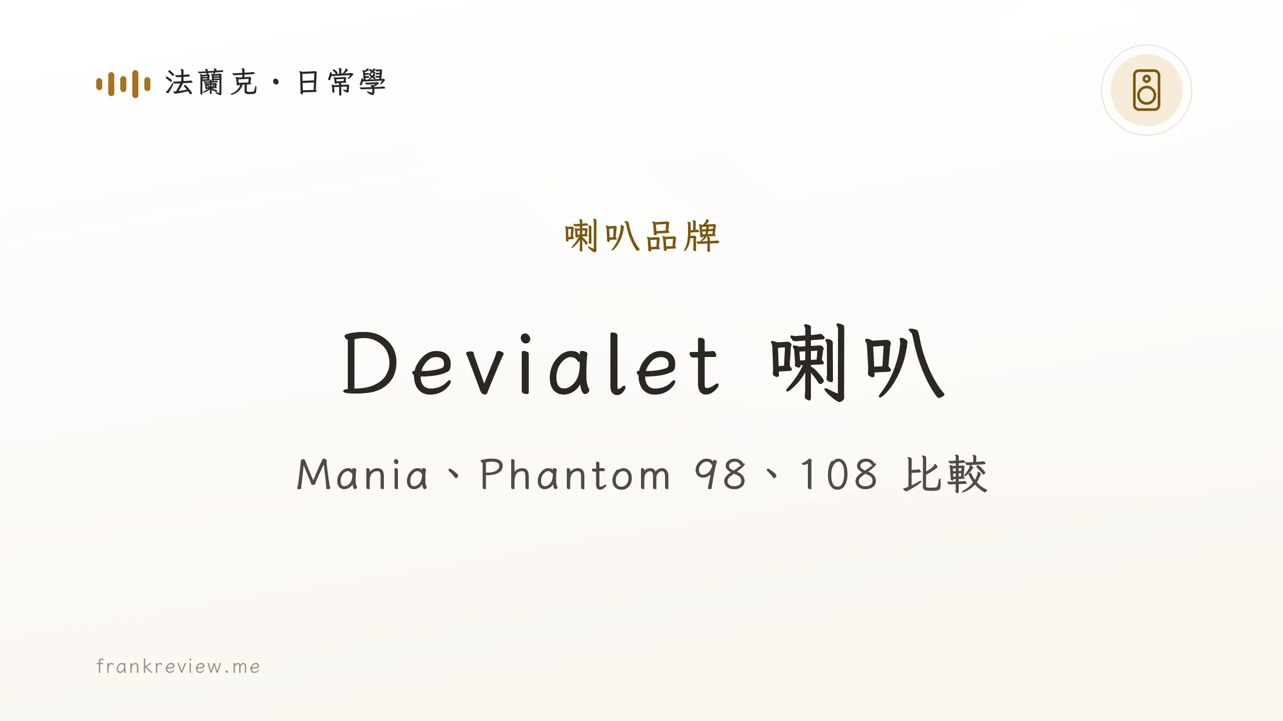 音響白話文文章「Devialet 喇叭」封面：Mania、Phantom 98、108 比較