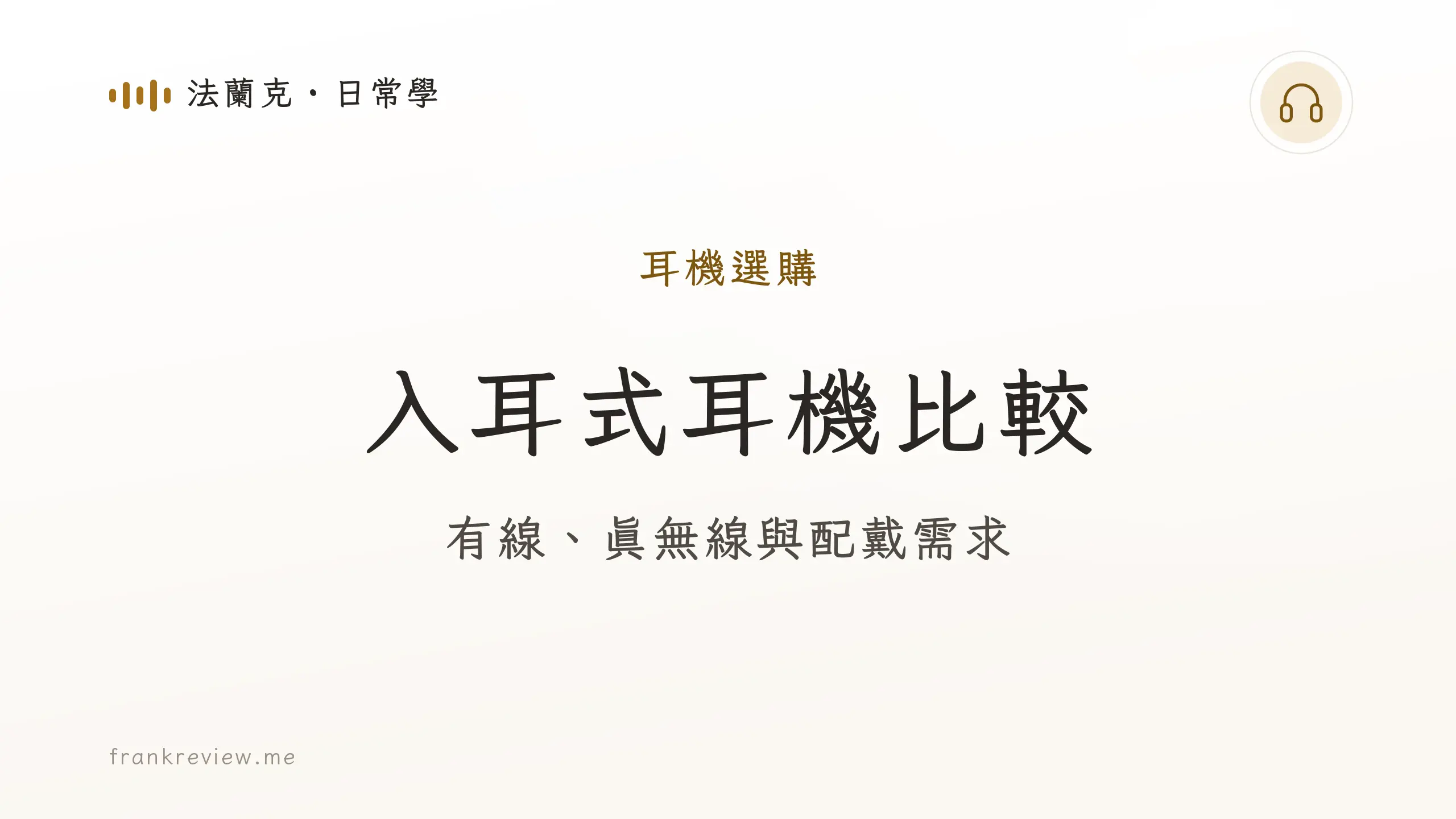 音響白話文文章「入耳式耳機比較」封面：有線、真無線與配戴需求