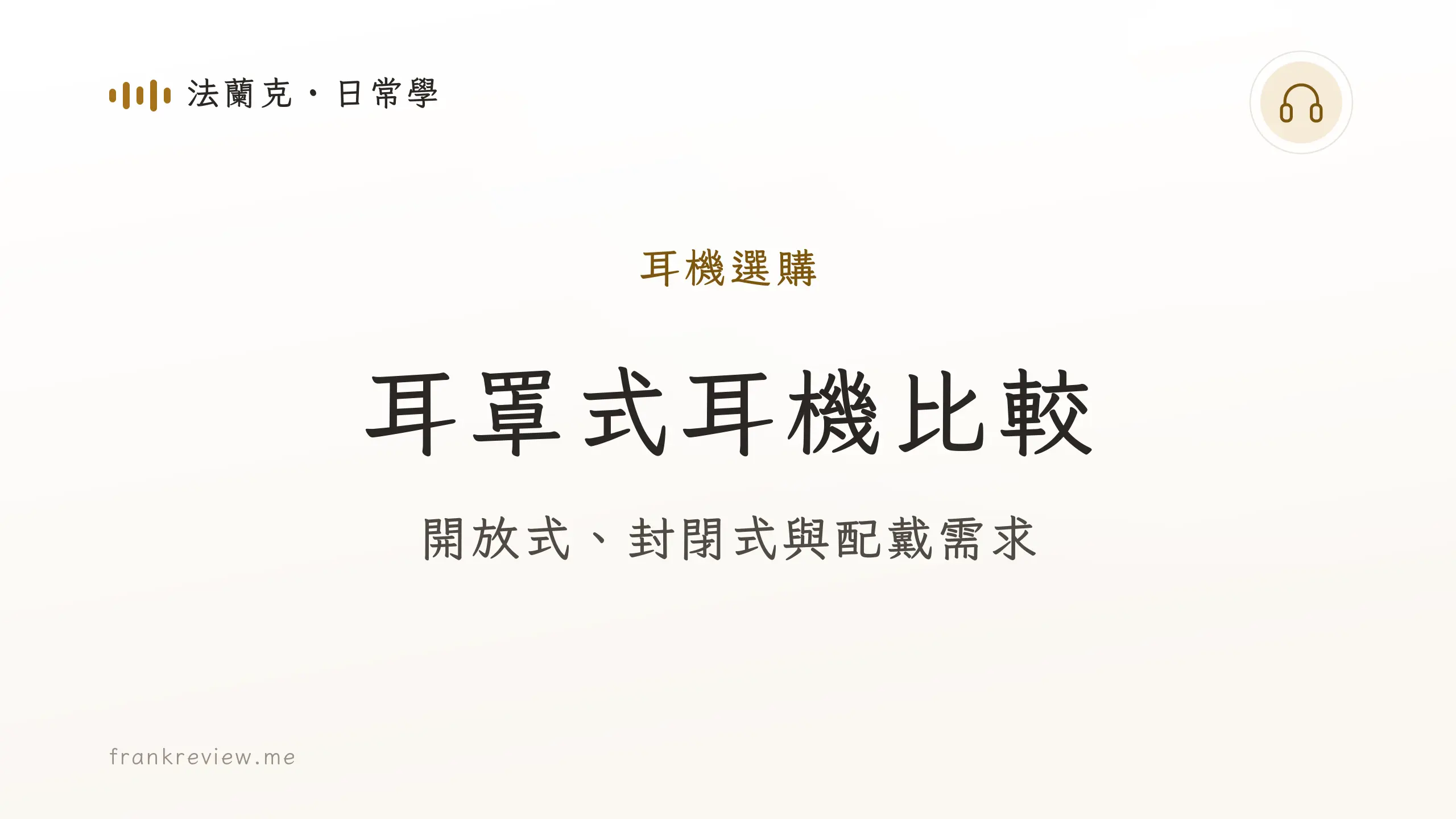 音響白話文文章「耳罩式耳機比較」封面：開放式、封閉式與配戴需求