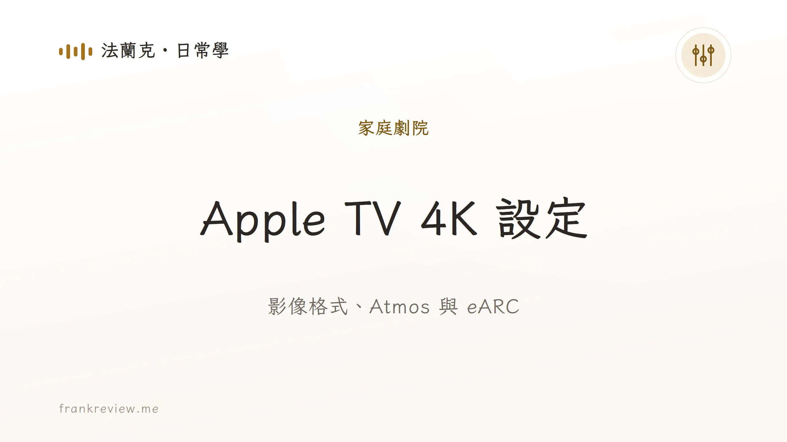 音響白話文文章「Apple TV 4K 設定」封面：影像格式、Atmos 與 eARC