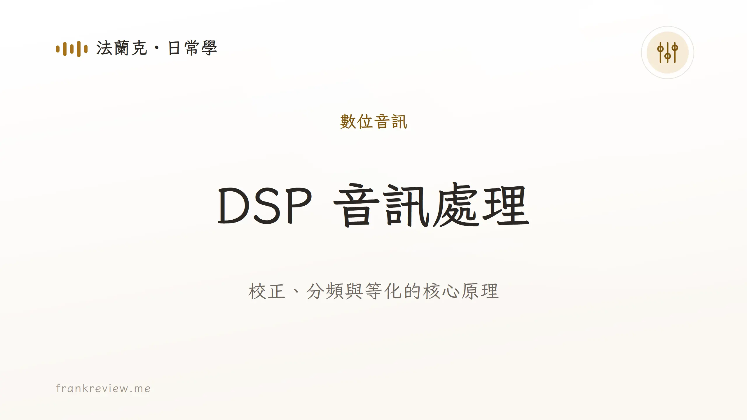 音響白話文文章「DSP 音訊處理」封面：校正、分頻與等化的核心原理
