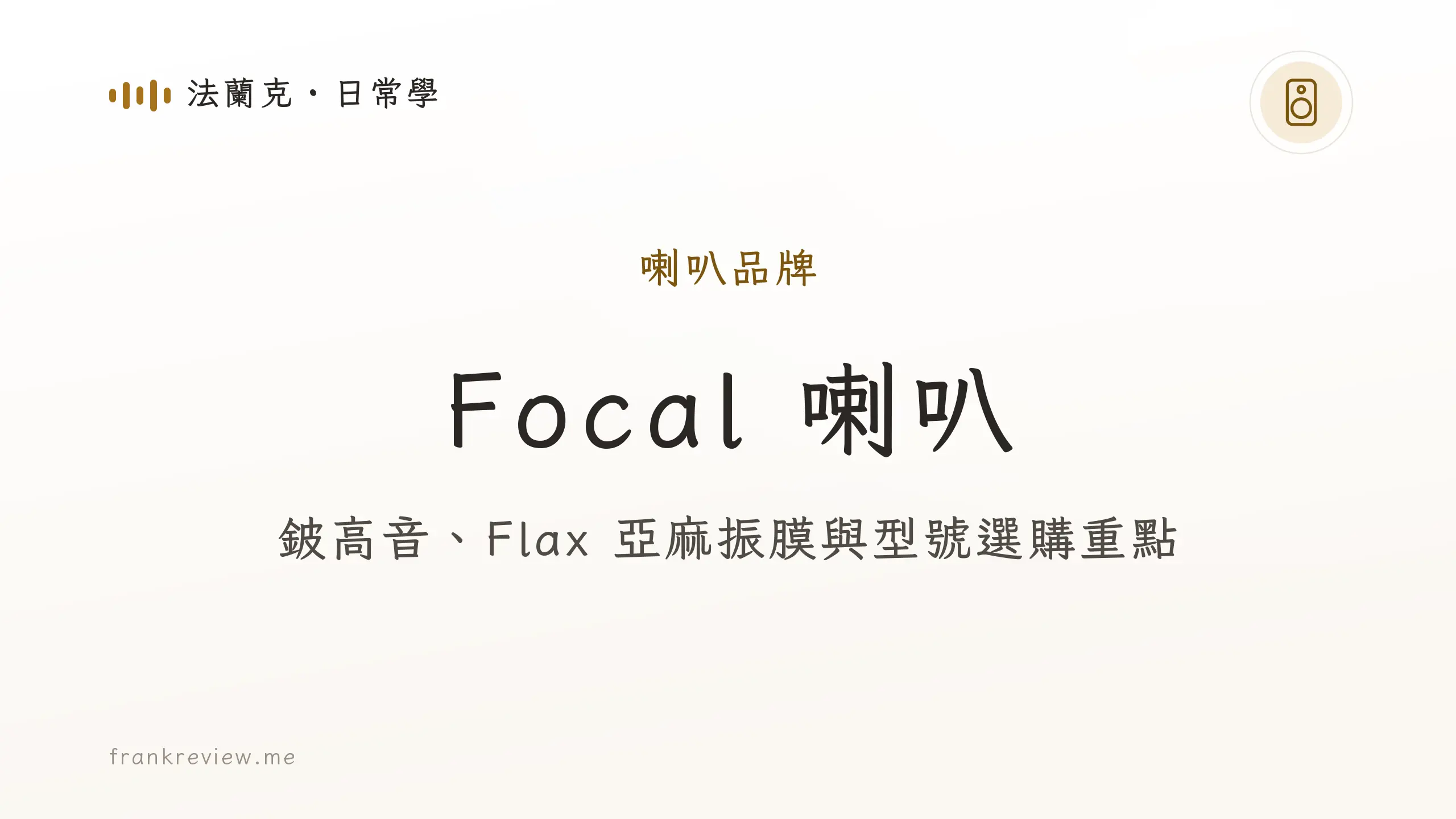 音響白話文文章「Focal 喇叭」封面：鈹高音、Flax 亞麻振膜與型號選購重點