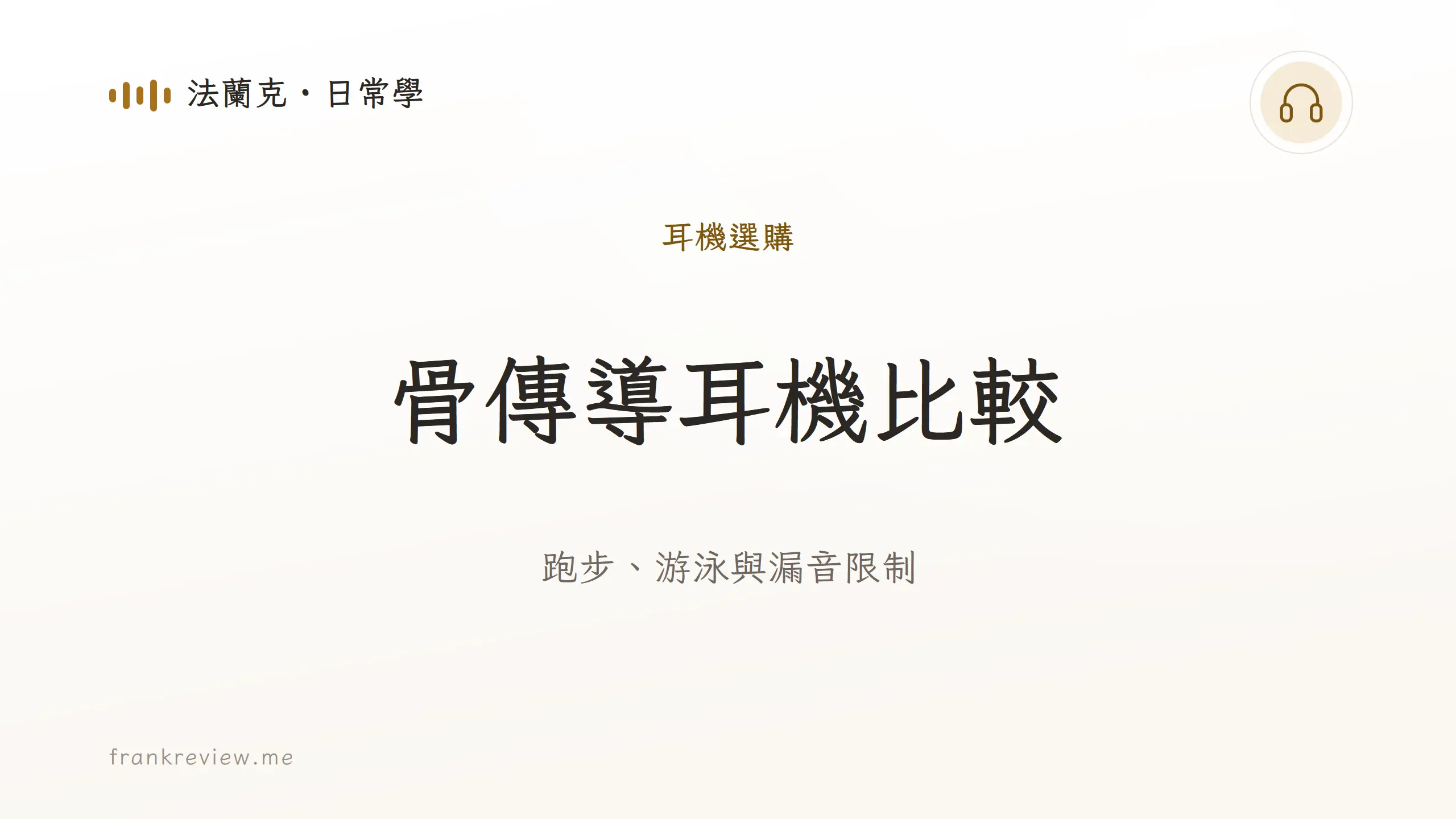 音響白話文文章「骨傳導耳機比較」封面：跑步、游泳與漏音限制