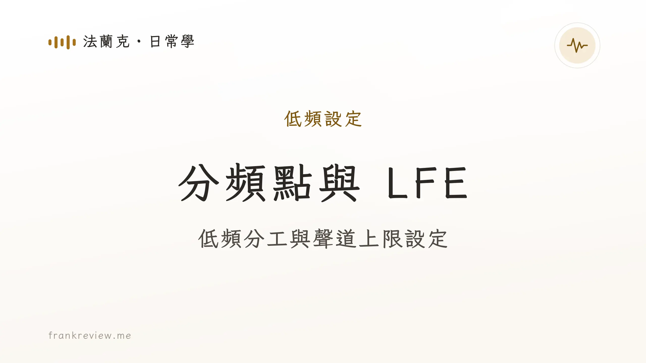 音響白話文文章「分頻點與 LFE」封面：低頻分工與聲道上限設定