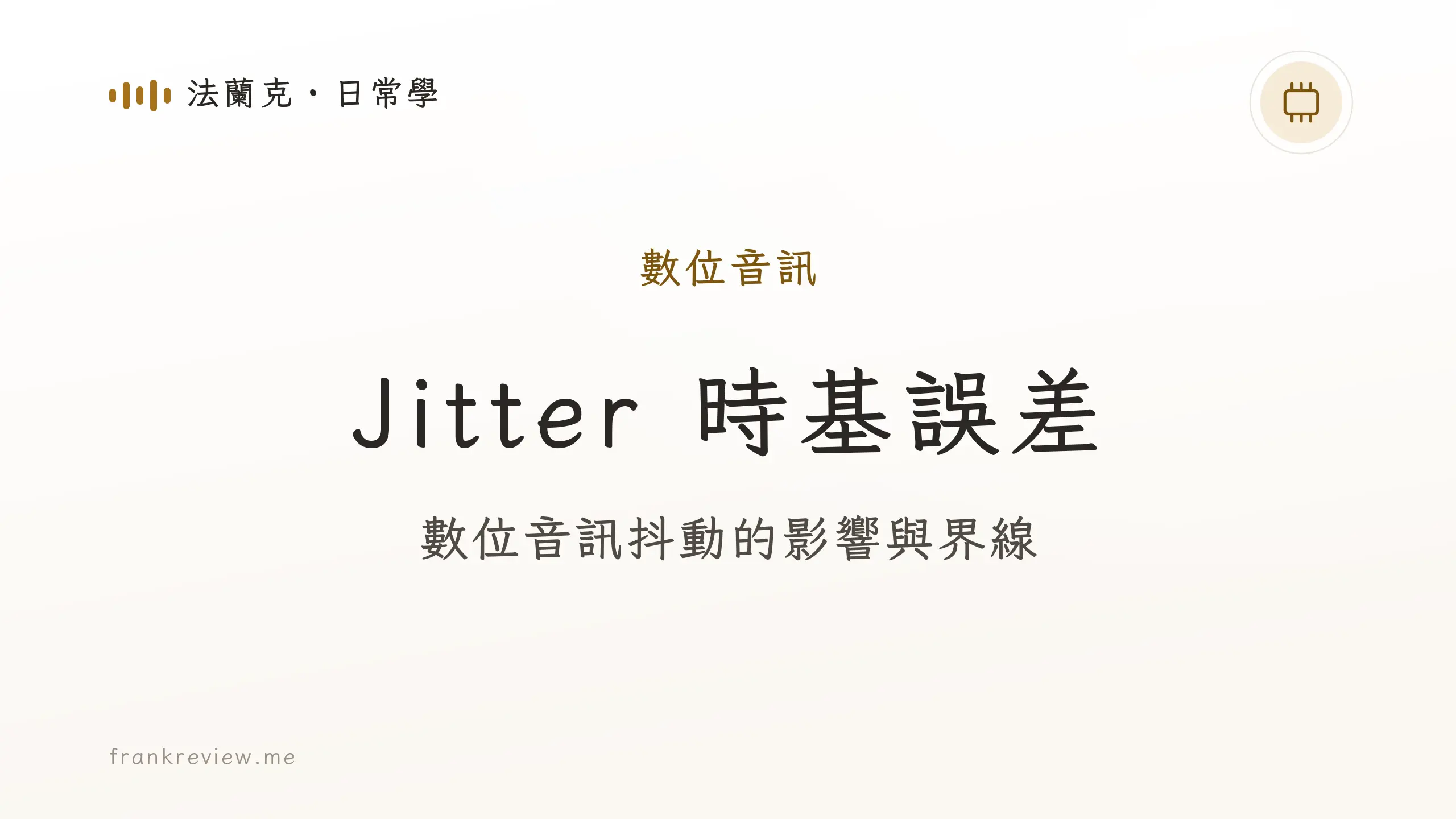 音響白話文文章「Jitter 時基誤差」封面：數位音訊抖動的影響與界線
