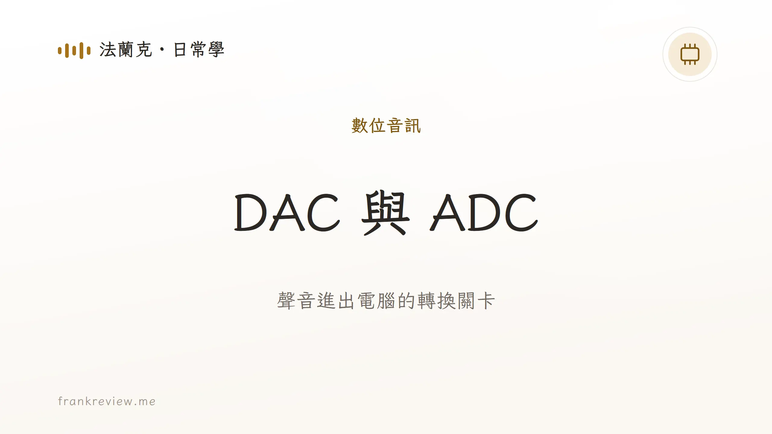 音響白話文文章「DAC 與 ADC」封面：聲音進出電腦的轉換關卡