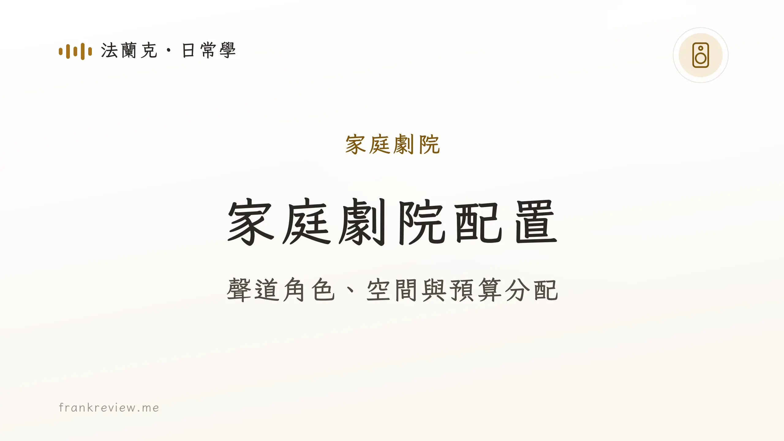 音響白話文文章「家庭劇院配置」封面:聲道角色、空間與預算分配