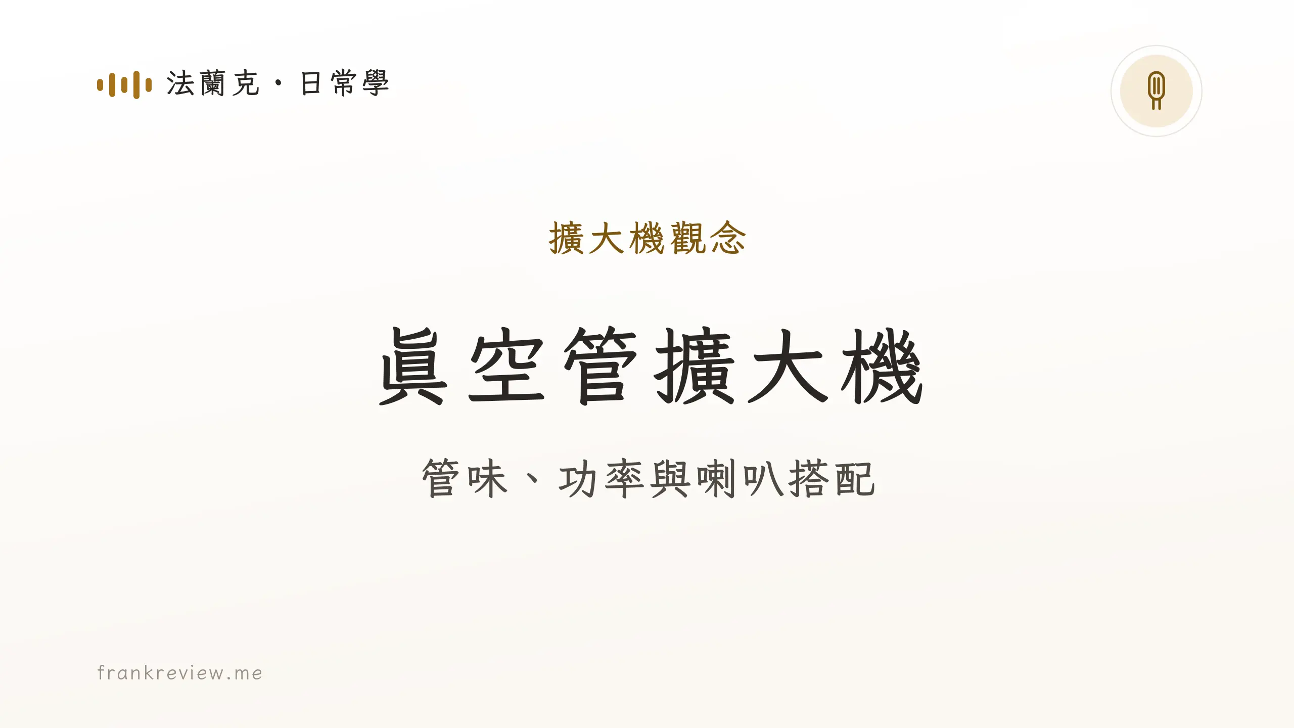 音響白話文文章「真空管擴大機」封面：管味、功率與喇叭搭配