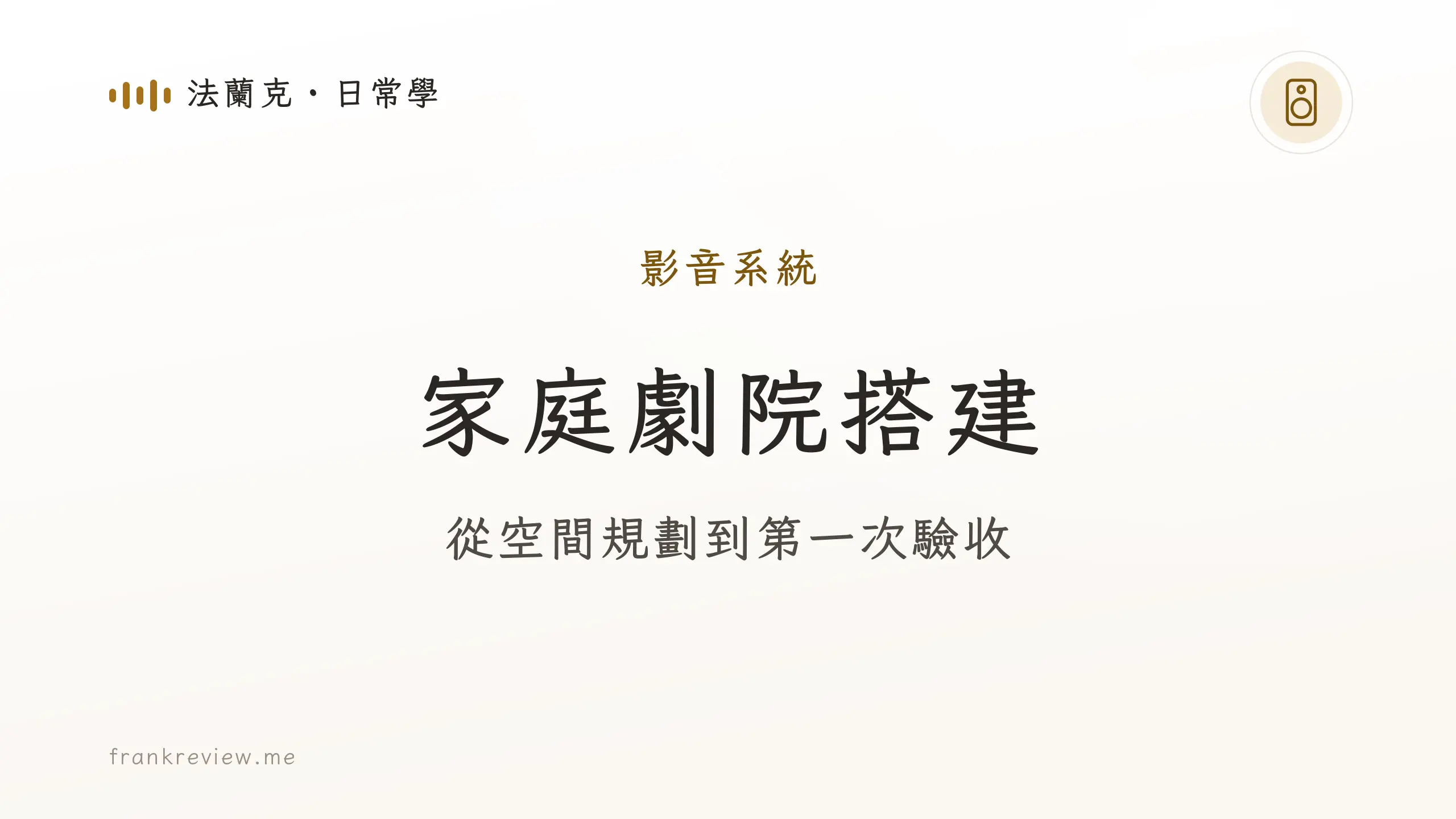 音響白話文文章「家庭劇院搭建」封面：從空間規劃到第一次驗收