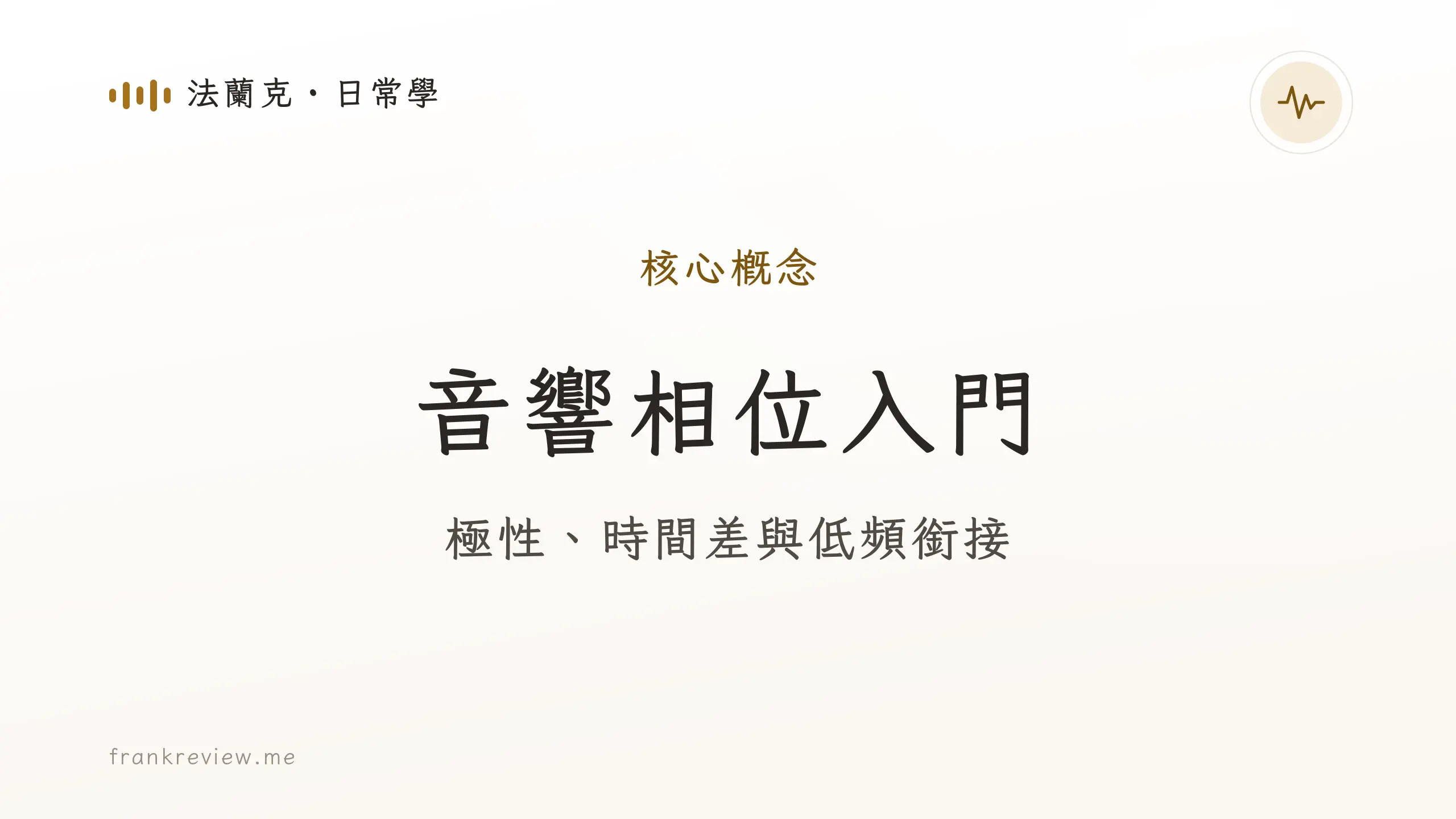 音響白話文文章「音響相位入門」封面：極性、時間差與低頻銜接