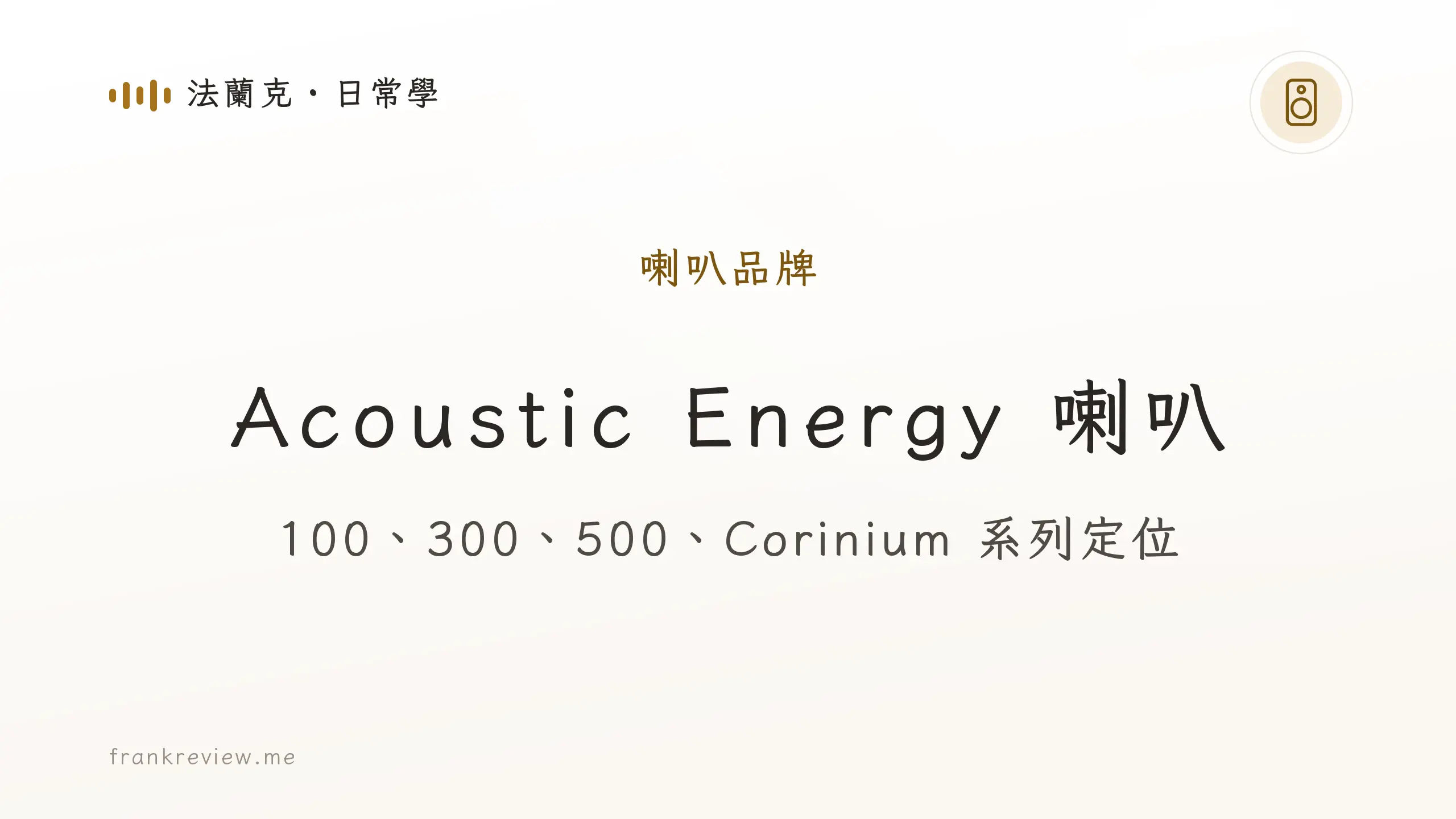 音響白話文文章「Acoustic Energy 喇叭」封面：100、300、500、Corinium 系列定位
