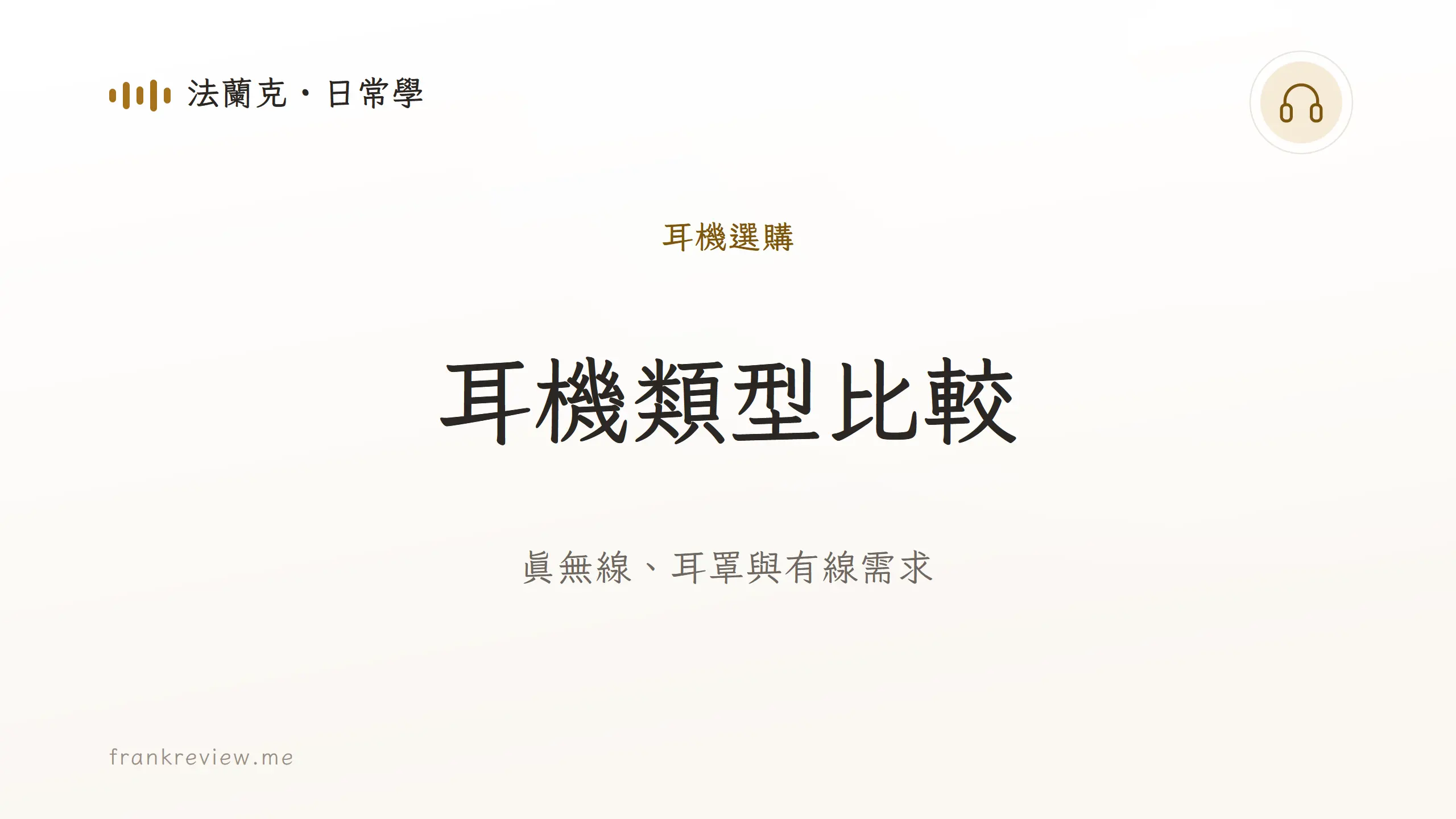 音響白話文文章「耳機類型比較」封面：真無線、耳罩與有線需求