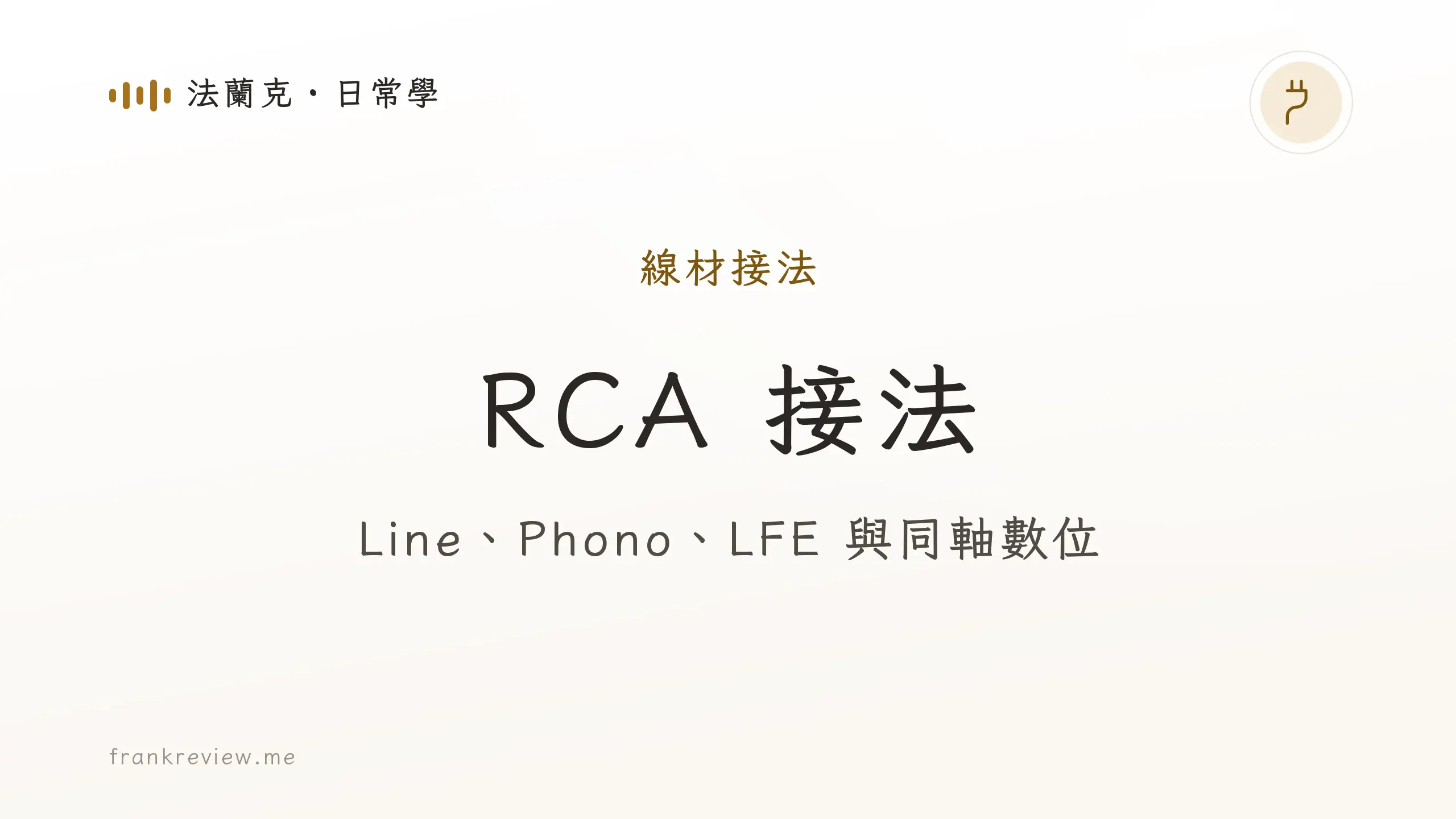 音響白話文文章「RCA 接法」封面：Line、Phono、LFE 與同軸數位