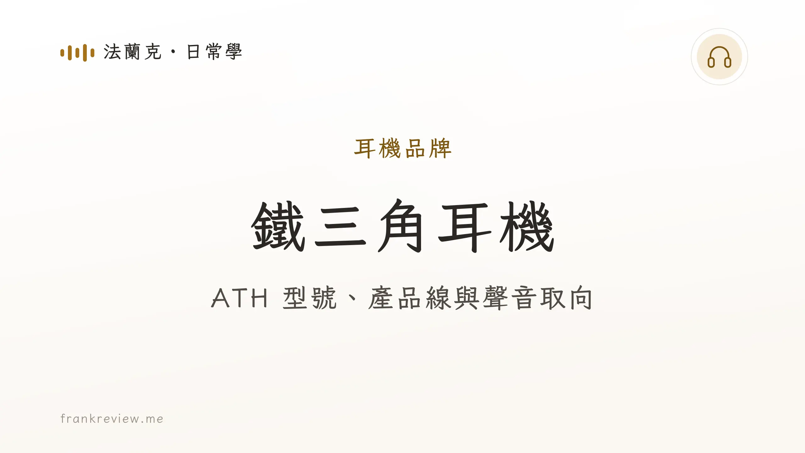 音響白話文文章「鐵三角耳機」封面：ATH 型號、產品線與聲音取向