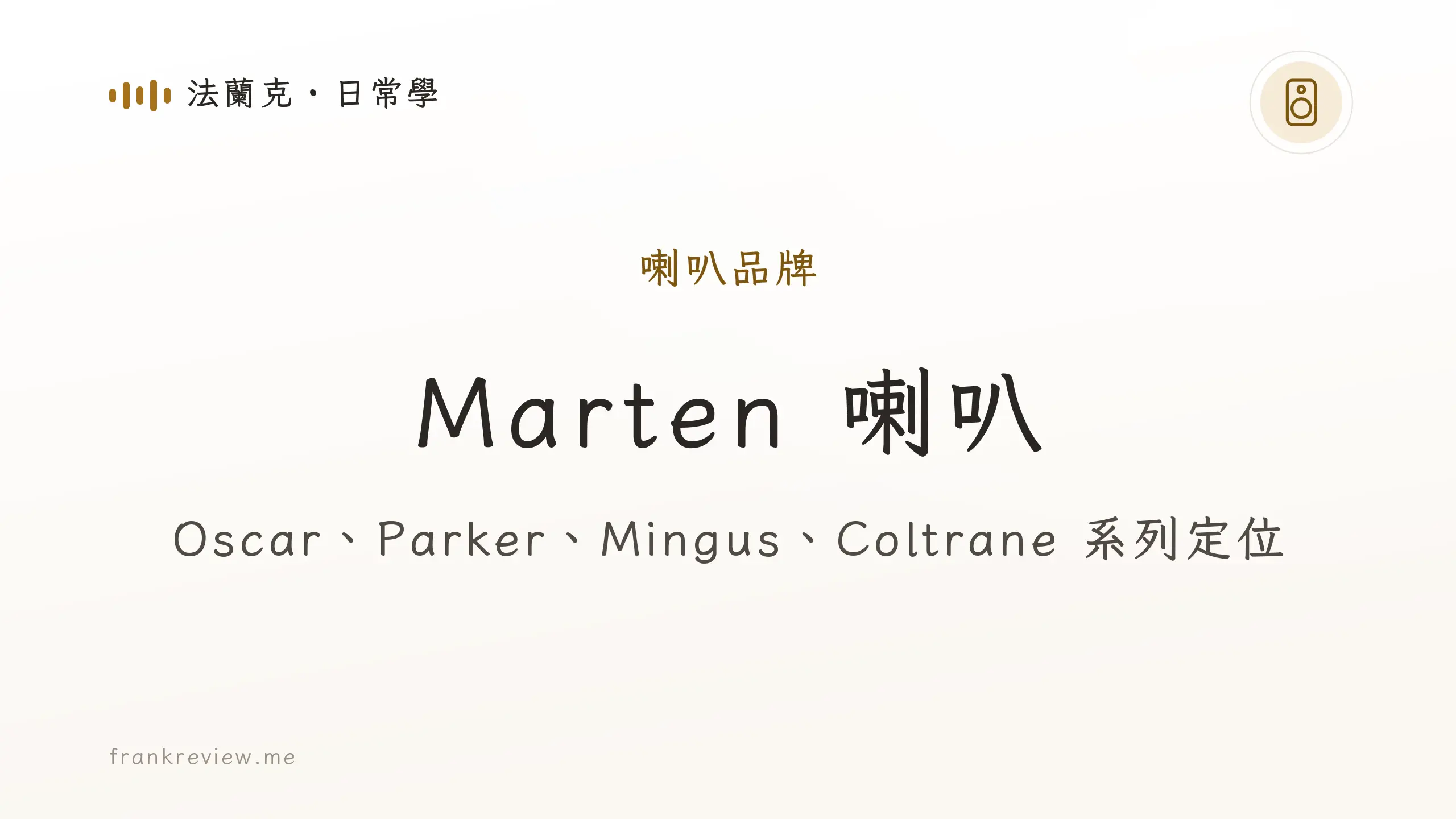音響白話文文章「Marten 喇叭」封面：Oscar、Parker、Mingus、Coltrane 系列定位