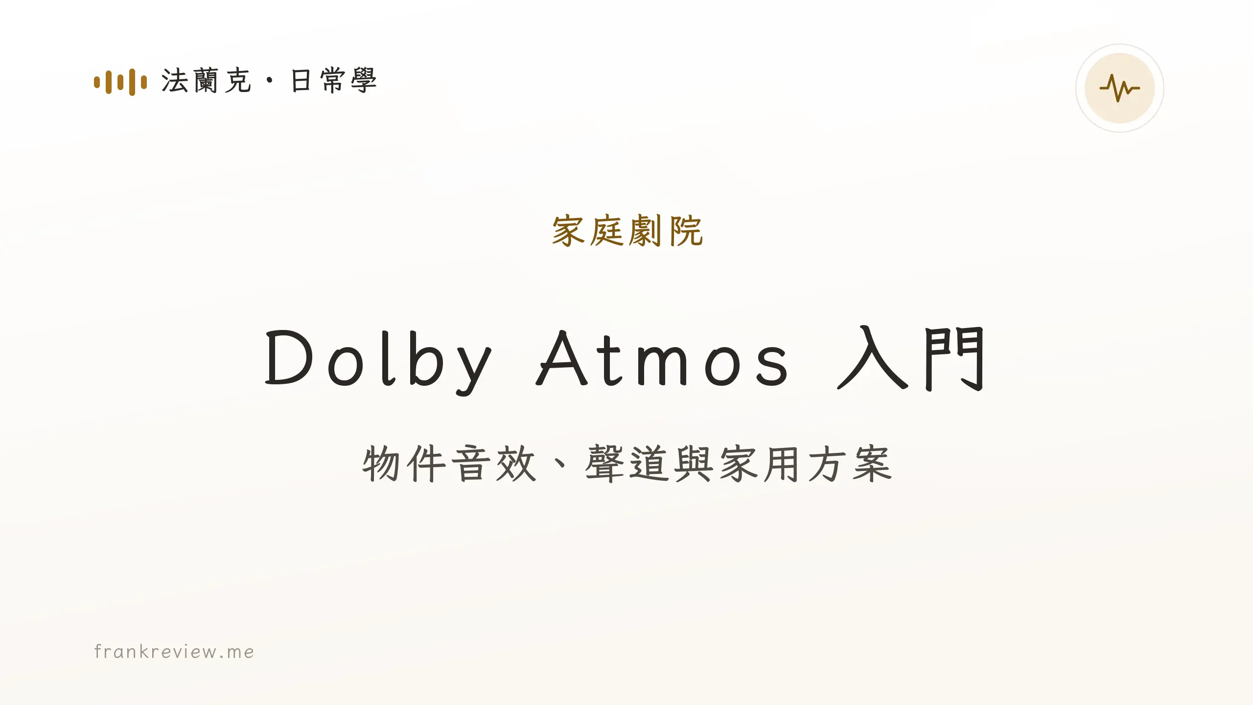音響白話文文章「Dolby Atmos 入門」封面：物件音效、聲道與家用方案