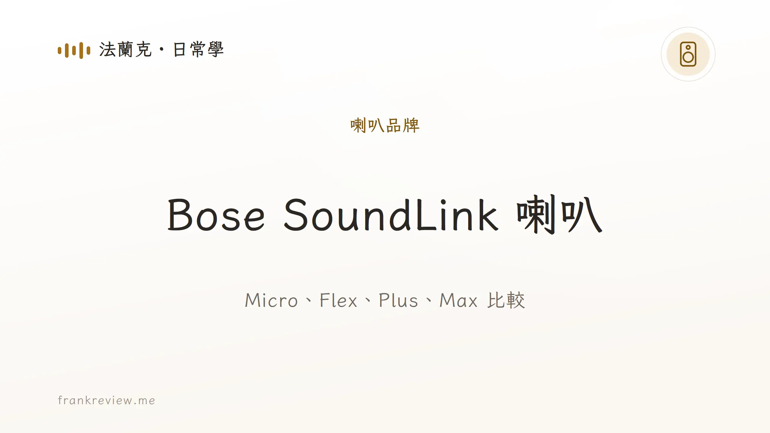音響白話文文章「Bose SoundLink 喇叭」封面：Micro、Flex、Plus、Max 比較