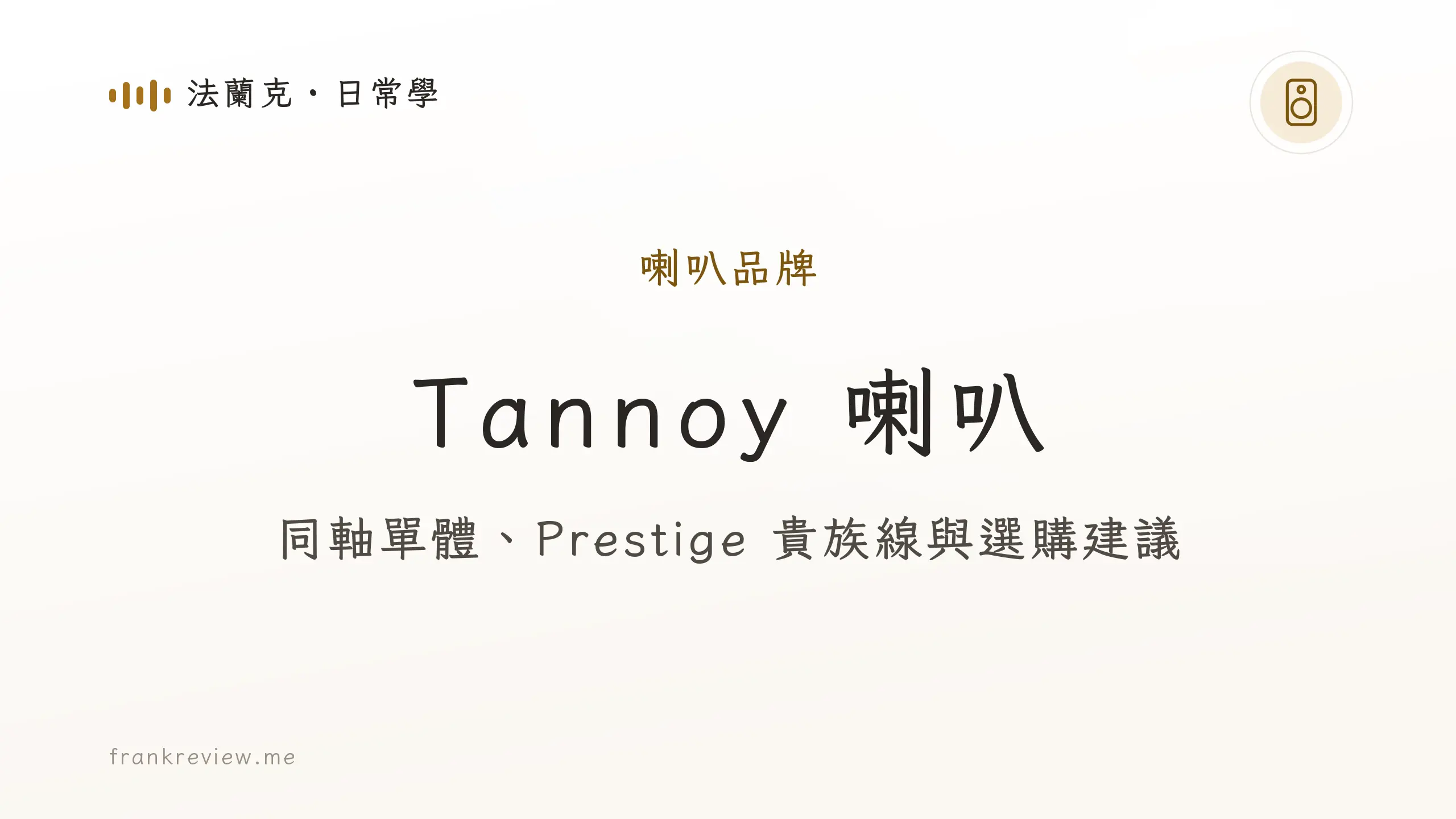 音響白話文文章「Tannoy 喇叭」封面：同軸單體、Prestige 貴族線與選購建議