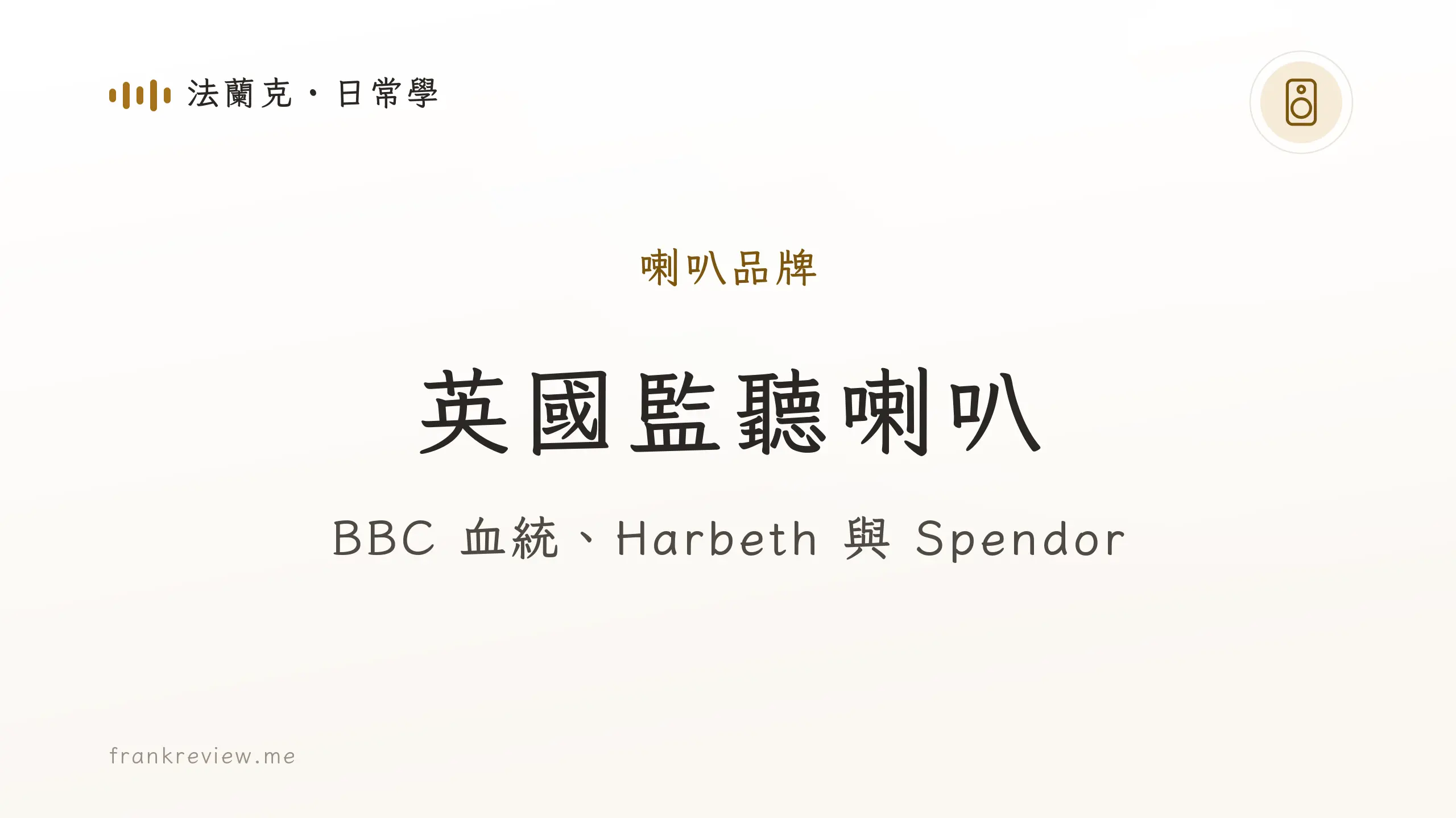 音響白話文文章「英國監聽喇叭」封面：BBC 血統、Harbeth 與 Spendor