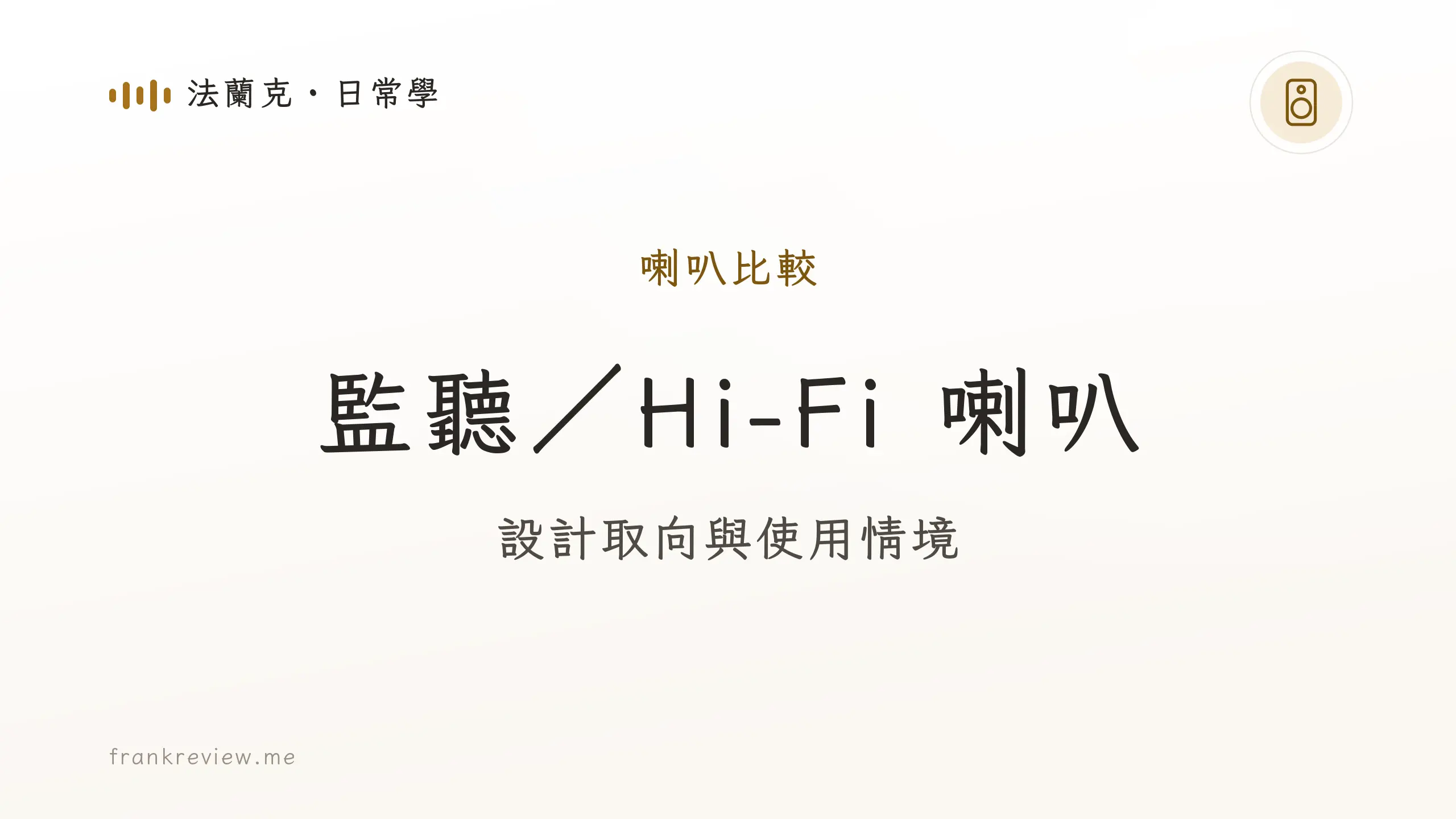 音響白話文文章「監聽／Hi-Fi 喇叭」封面：設計取向與使用情境