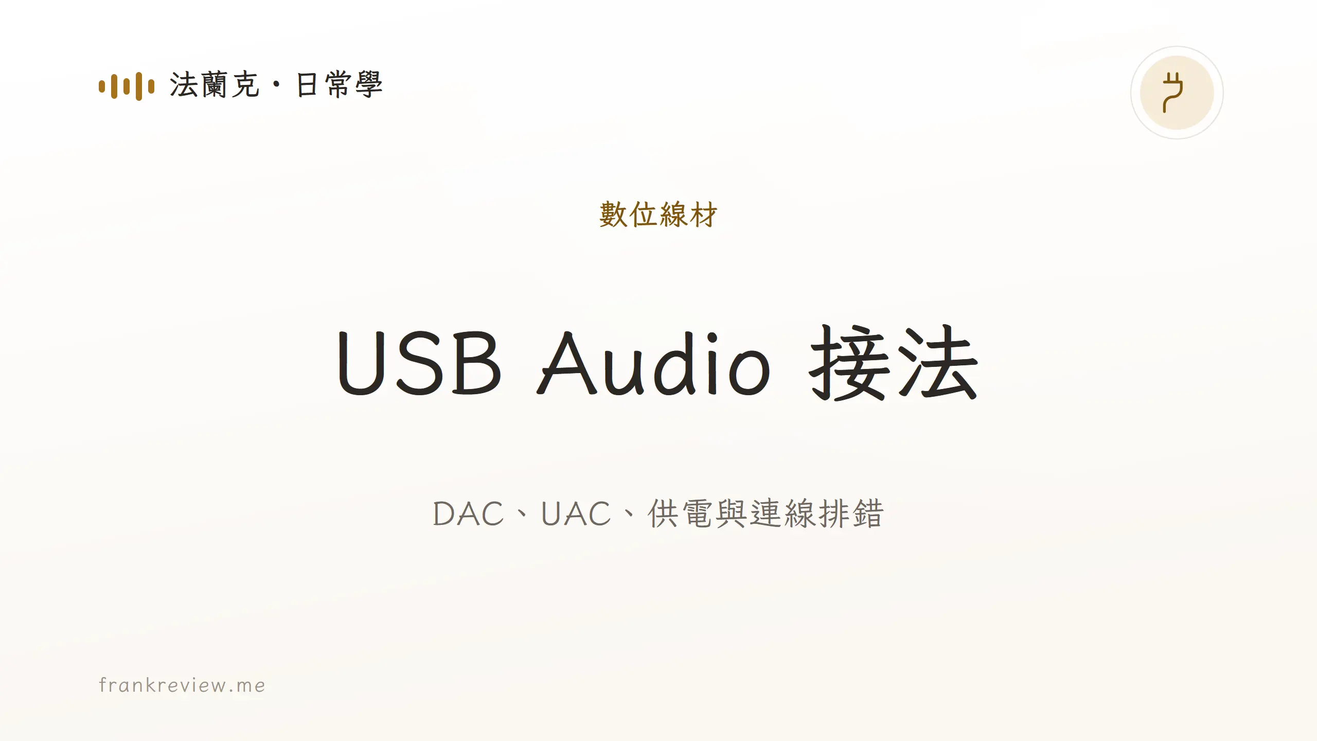 音響白話文文章「USB Audio 接法」封面：DAC、UAC、供電與連線排錯