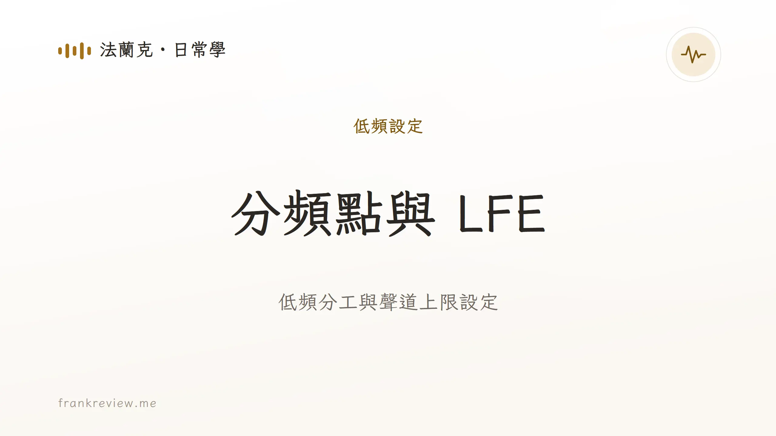 音響白話文文章「分頻點與 LFE」封面：低頻分工與聲道上限設定