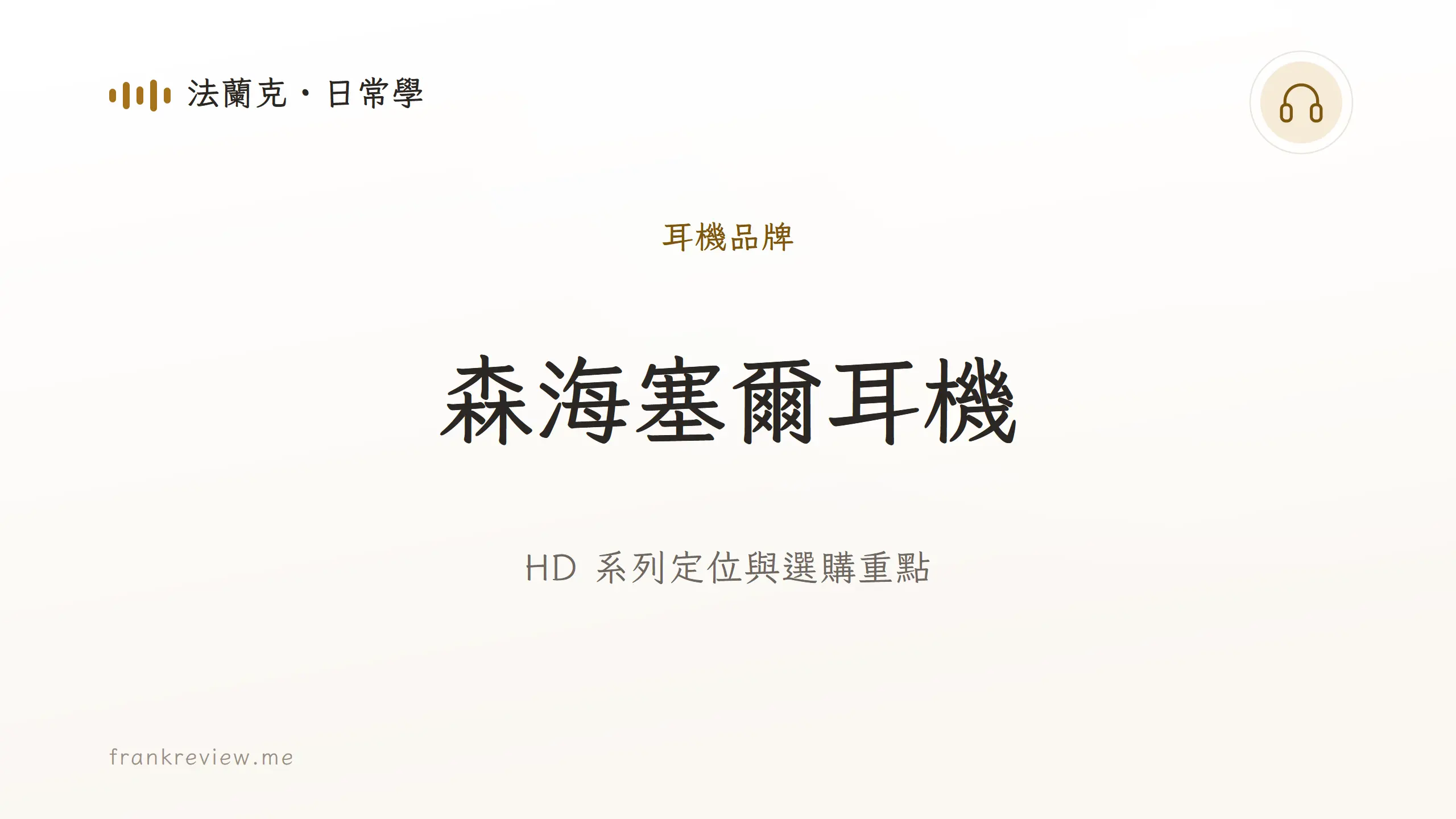音響白話文文章「森海塞爾耳機」封面：HD 系列定位與選購重點