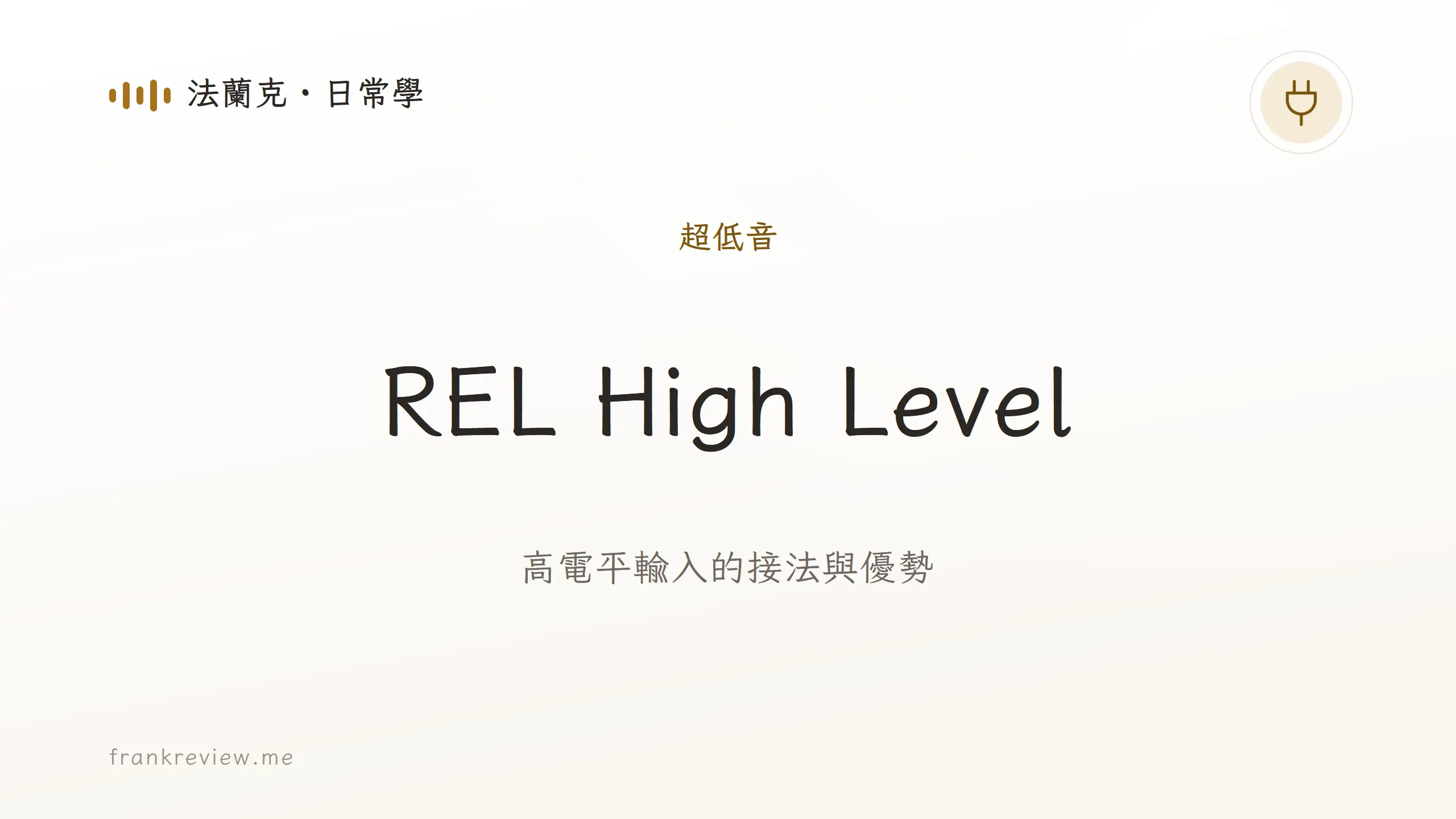 音響白話文文章「REL High Level」封面：高電平輸入的接法與優勢