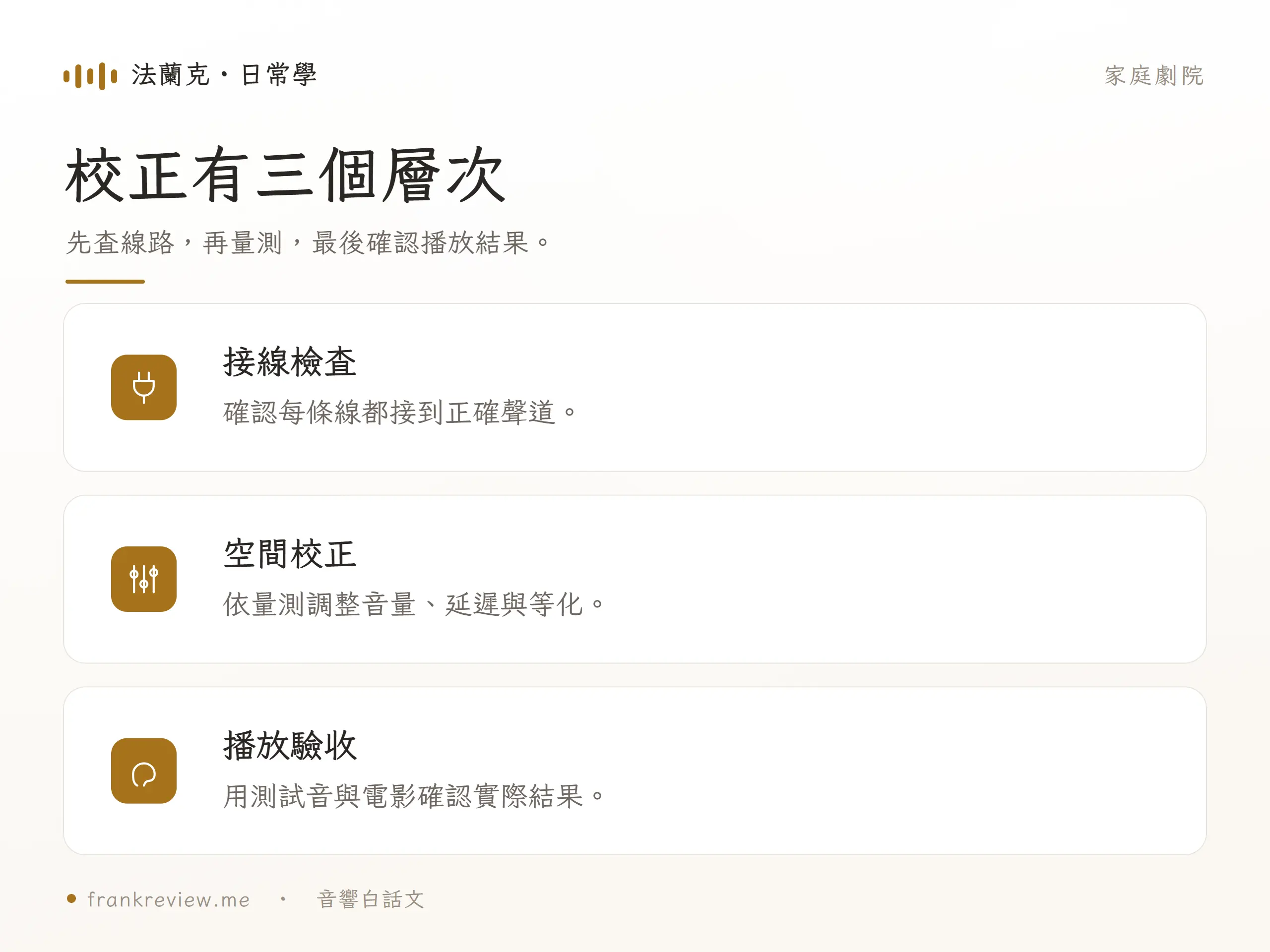 校正有三個層次，先查線路，再量測，最後確認播放結果。