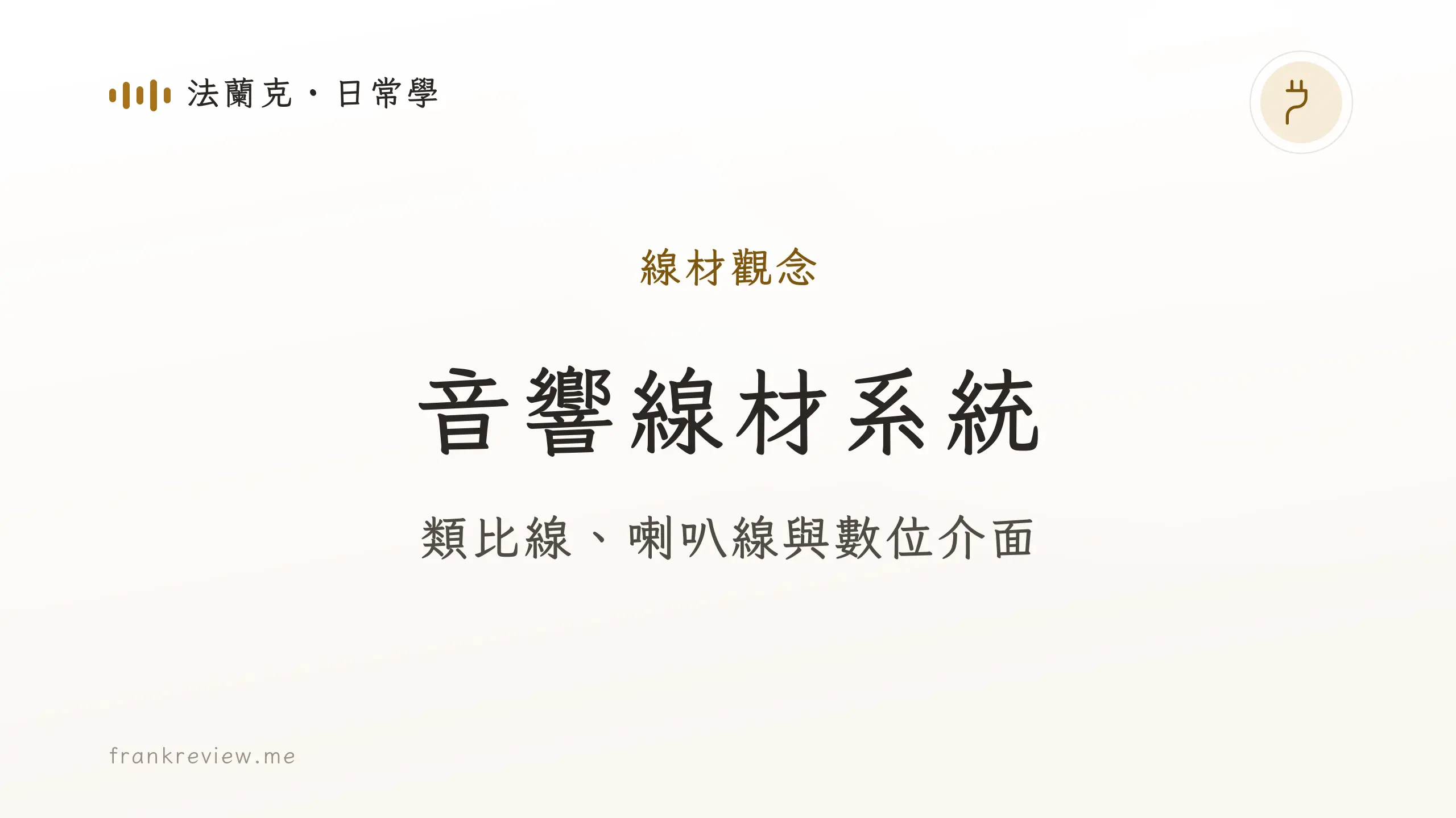 音響白話文文章「音響線材系統」封面：類比線、喇叭線與數位介面