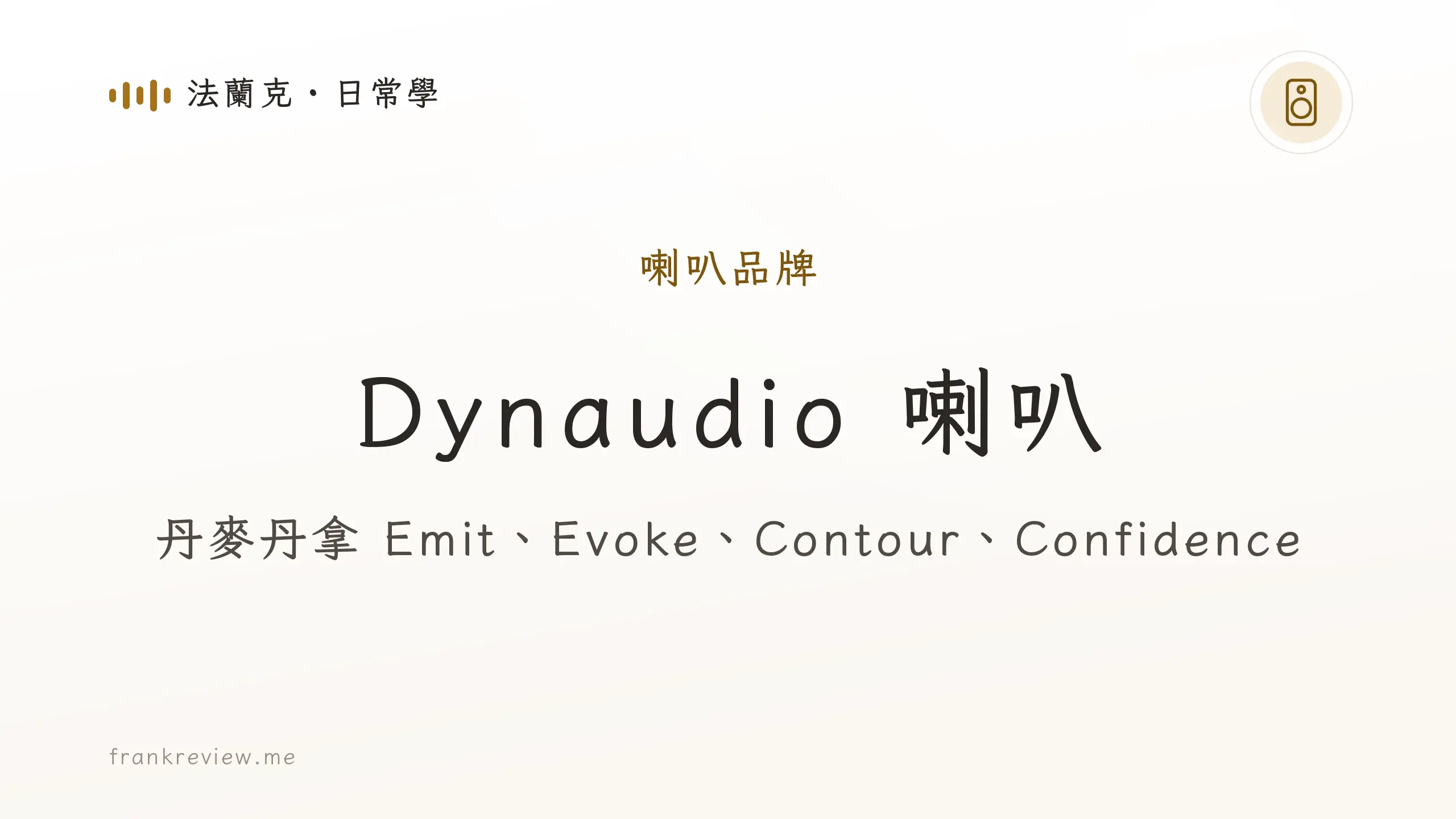 音響白話文文章「Dynaudio 喇叭」封面：丹麥丹拿 Emit、Evoke、Contour、Confidence