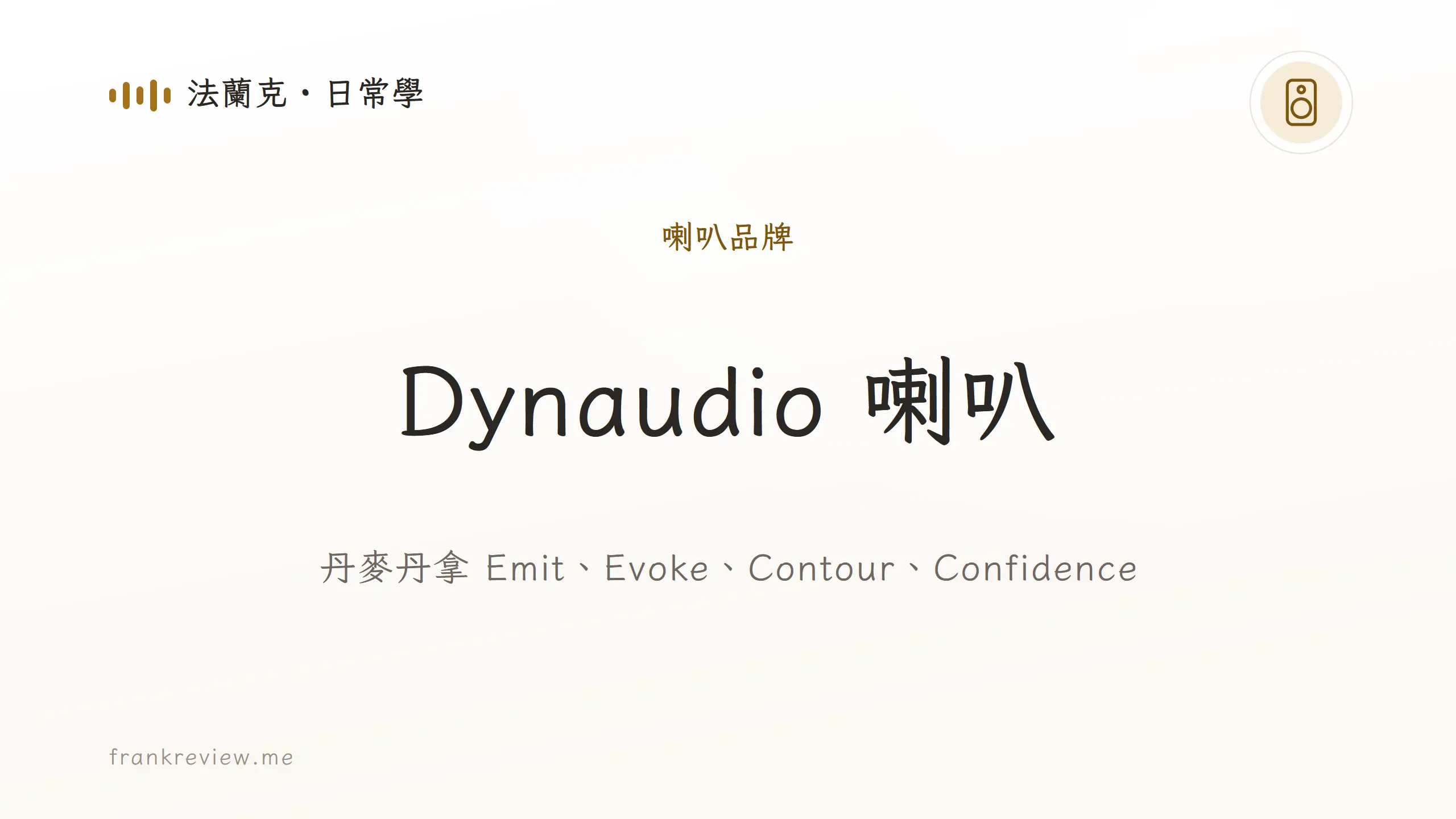音響白話文文章「Dynaudio 喇叭」封面：丹麥丹拿 Emit、Evoke、Contour、Confidence