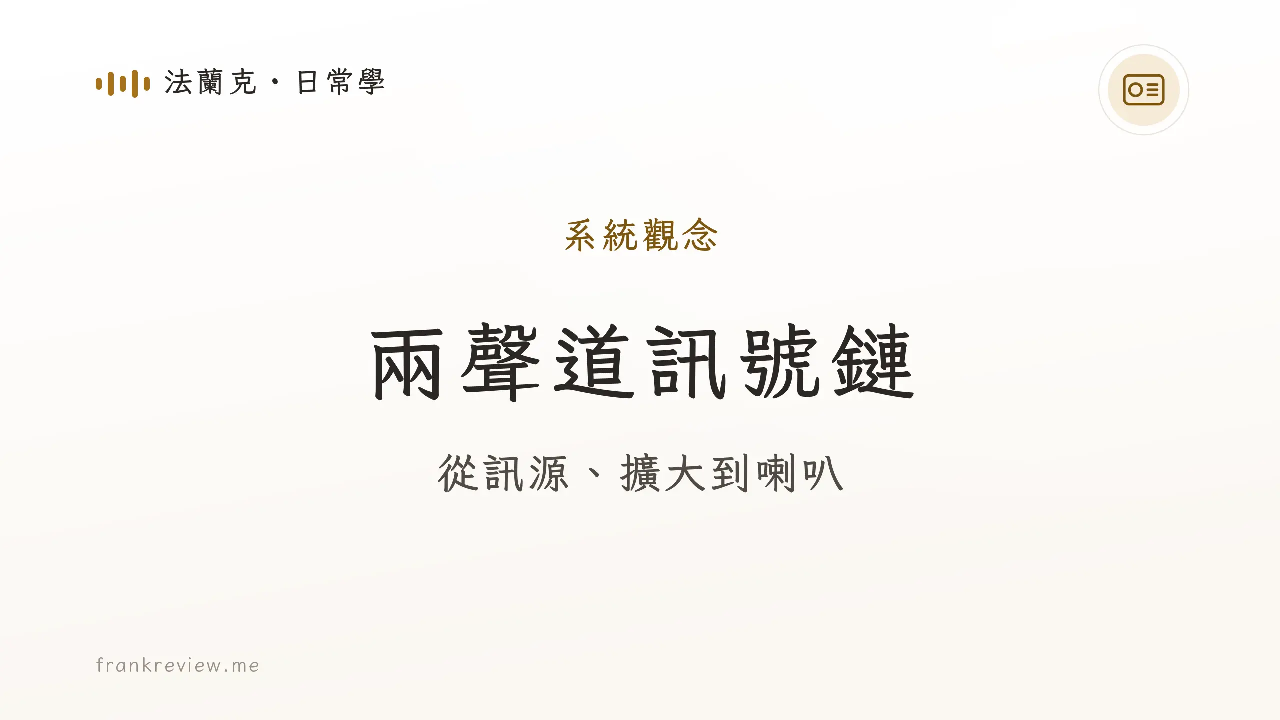 音響白話文文章「兩聲道訊號鏈」封面：從訊源、擴大到喇叭