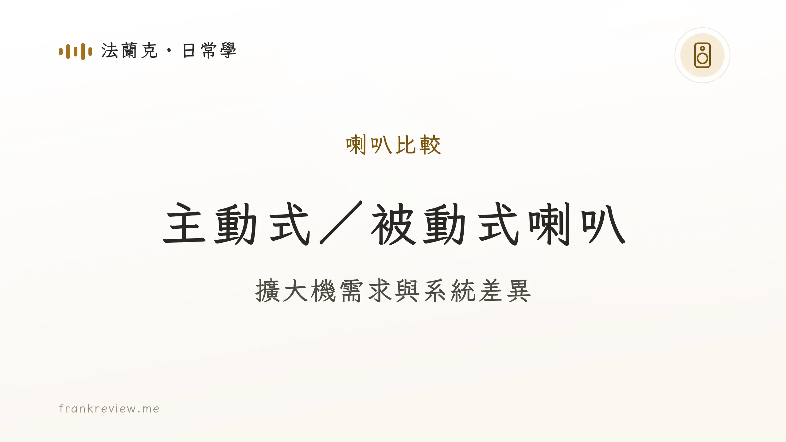 音響白話文文章「主動式／被動式喇叭」封面：擴大機需求與系統差異