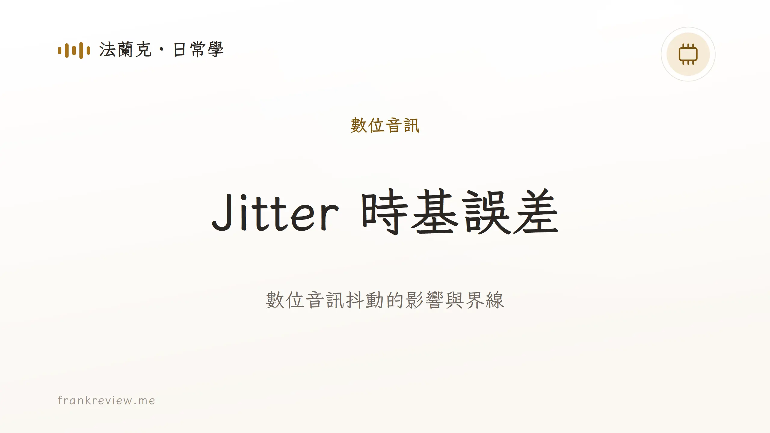 音響白話文文章「Jitter 時基誤差」封面：數位音訊抖動的影響與界線