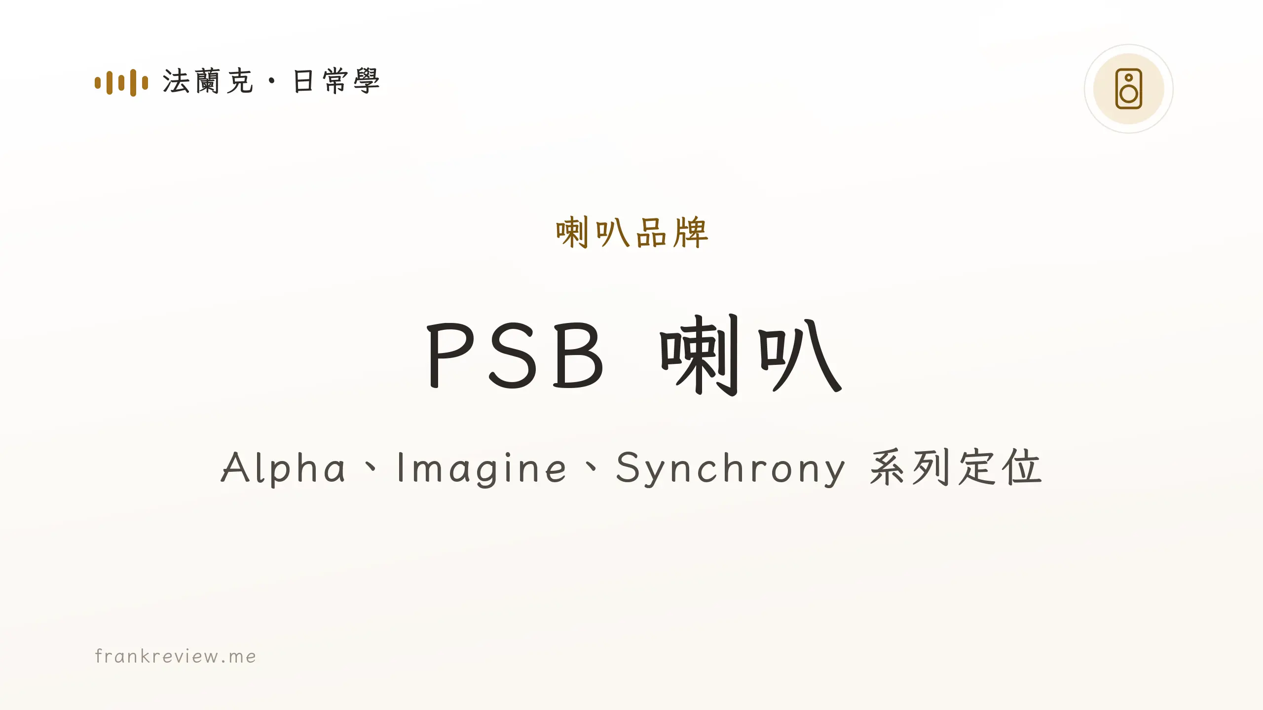 音響白話文文章「PSB 喇叭」封面：Alpha、Imagine、Synchrony 系列定位