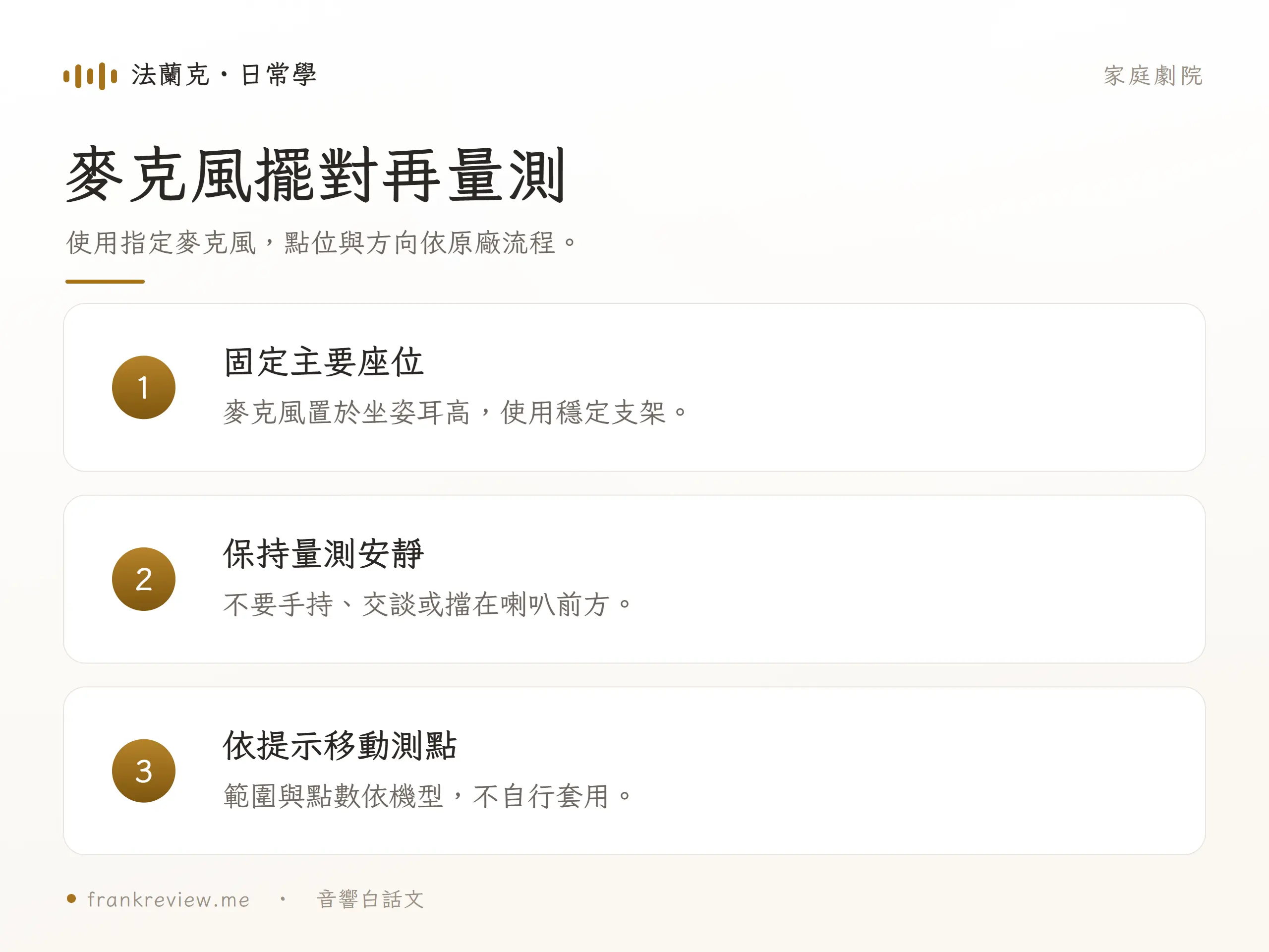 麥克風擺對再量測，使用指定麥克風，點位與方向依原廠流程。