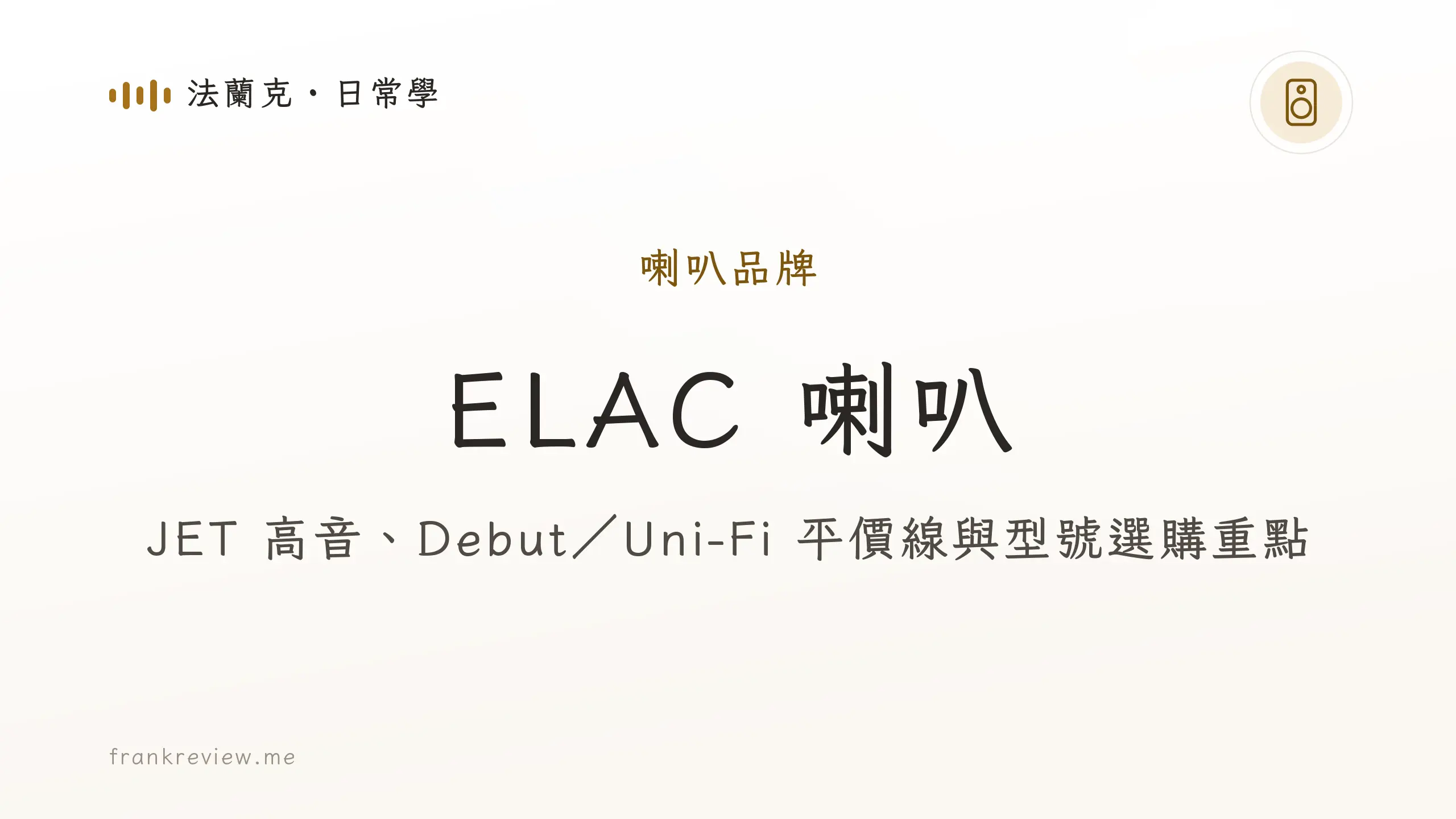 音響白話文文章「ELAC 喇叭」封面：JET 高音、Debut／Uni-Fi 平價線與型號選購重點