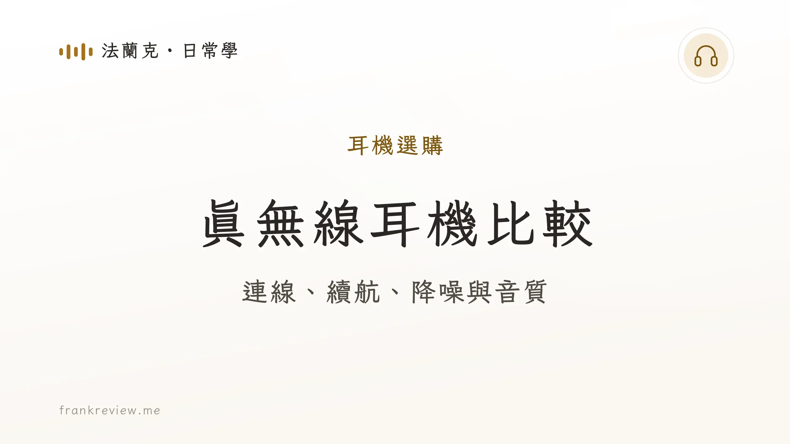 音響白話文文章「真無線耳機比較」封面:連線、續航、降噪與音質
