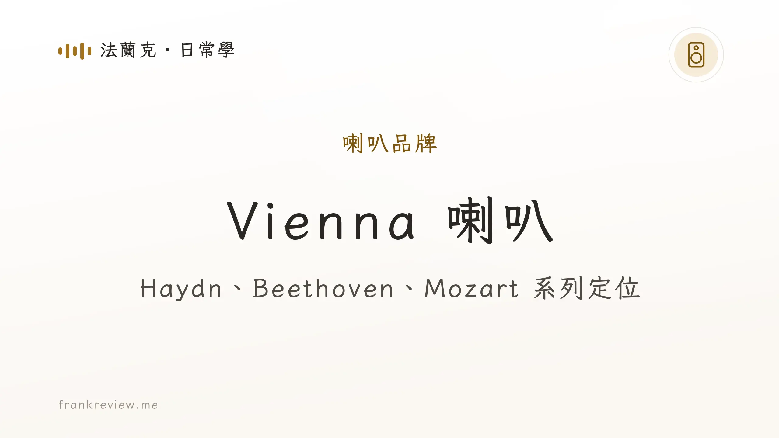 音響白話文文章「Vienna 喇叭」封面:Haydn、Beethoven、Mozart 系列定位