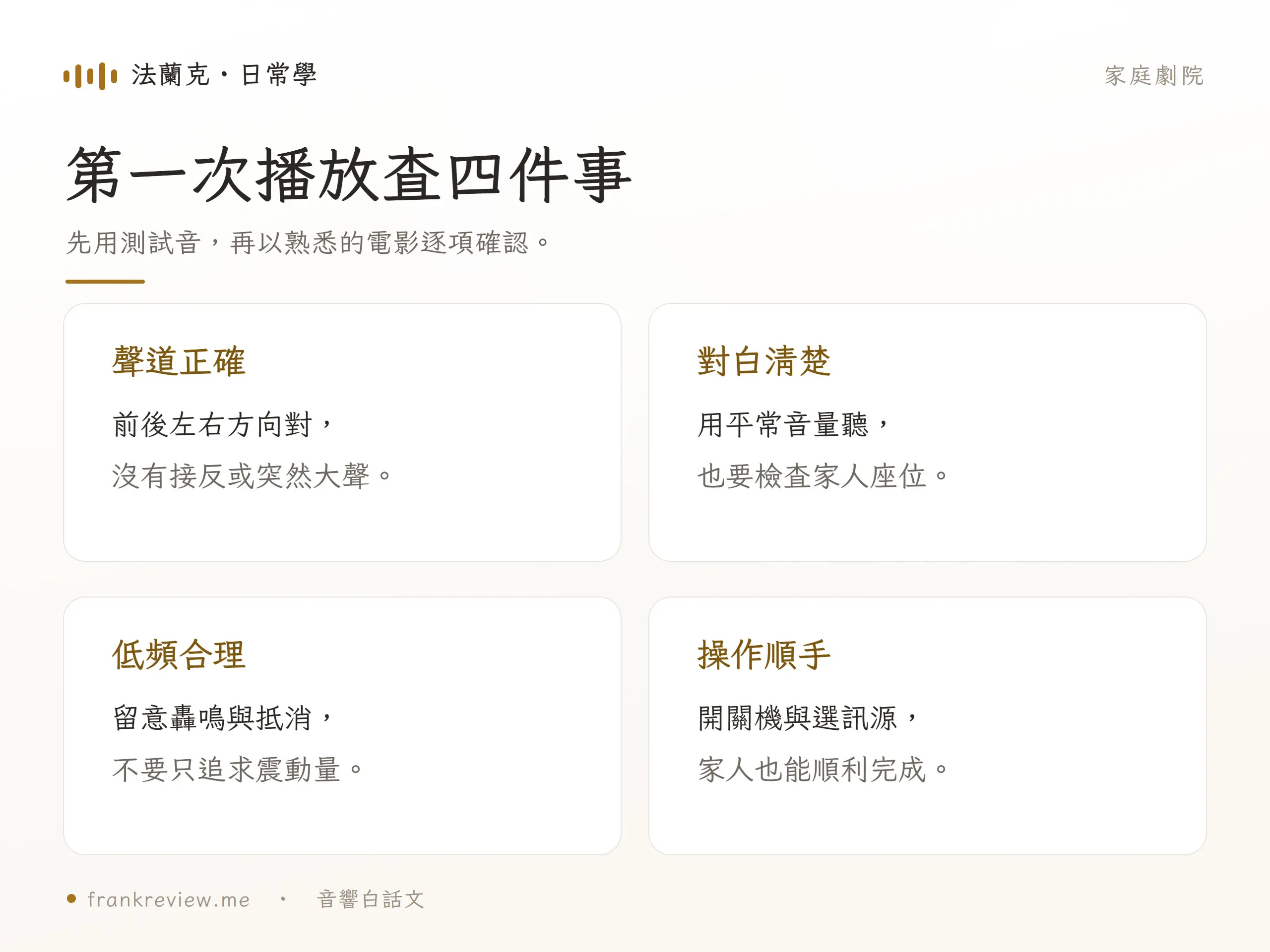 第一次播放查四件事，先用測試音，再以熟悉的電影逐項確認。