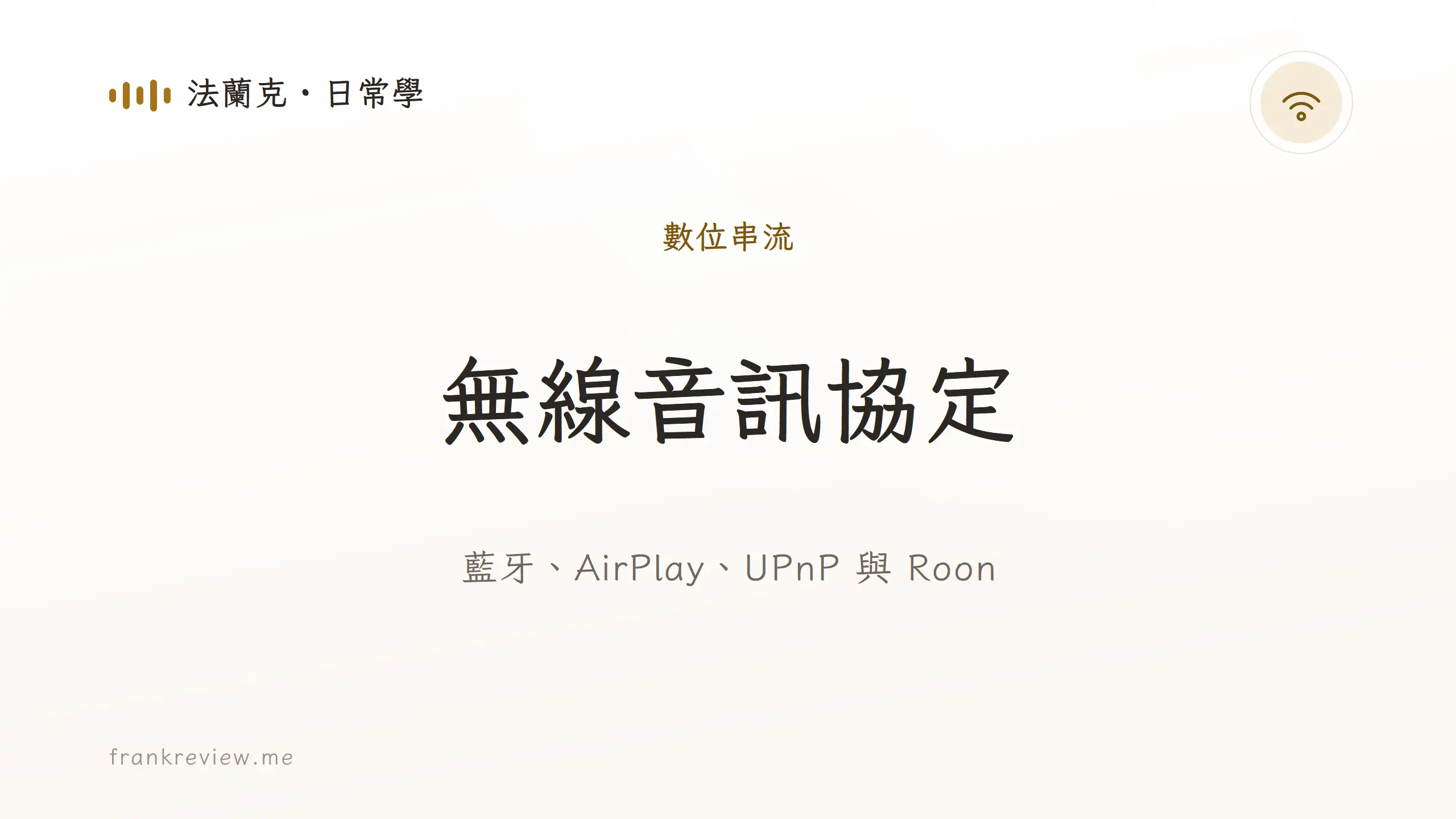 音響白話文文章「無線音訊協定」封面：藍牙、AirPlay、UPnP 與 Roon