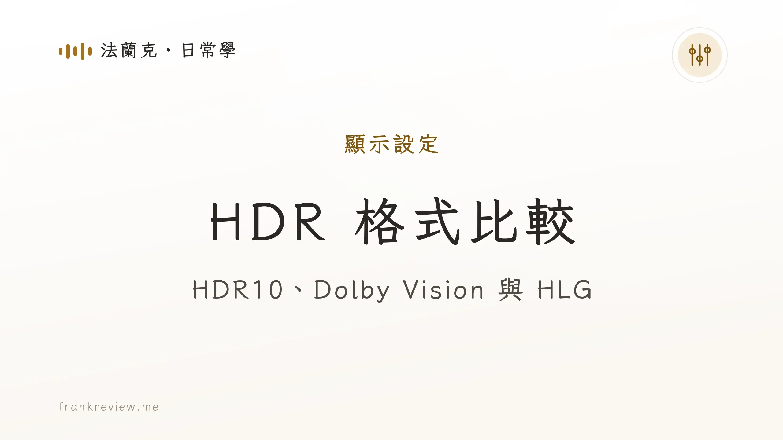 音響白話文文章「HDR 格式比較」封面：HDR10、Dolby Vision 與 HLG