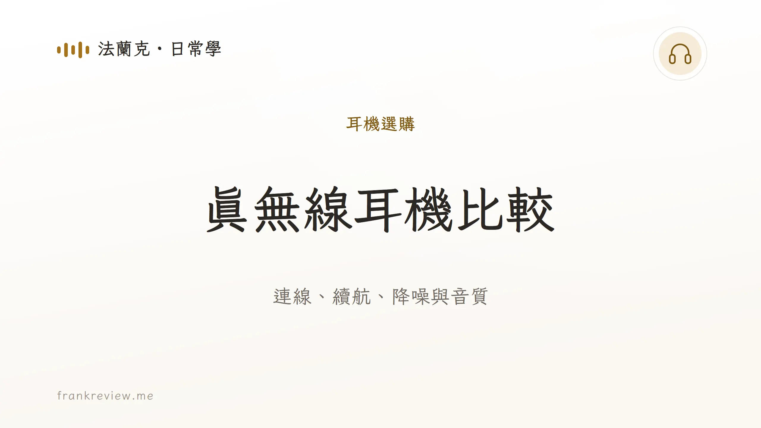 音響白話文文章「真無線耳機比較」封面：連線、續航、降噪與音質