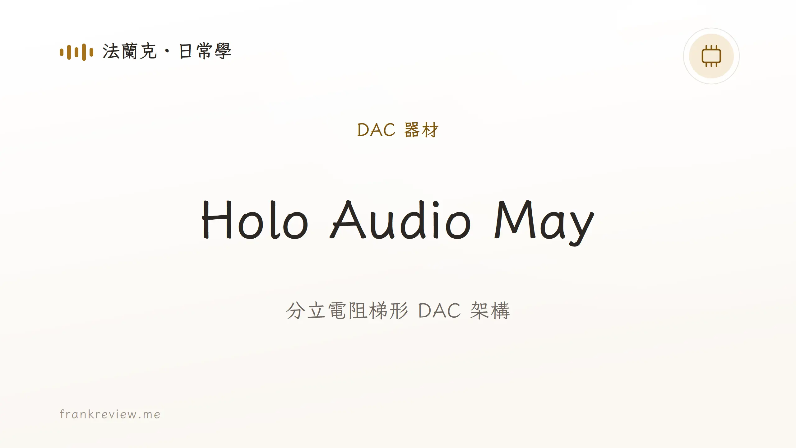 音響白話文文章「Holo Audio May」封面：分立電阻梯形 DAC 架構