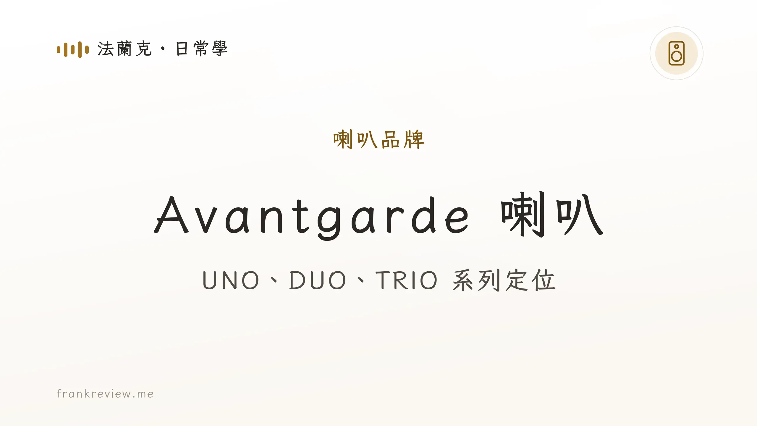 音響白話文文章「Avantgarde 喇叭」封面：UNO、DUO、TRIO 系列定位