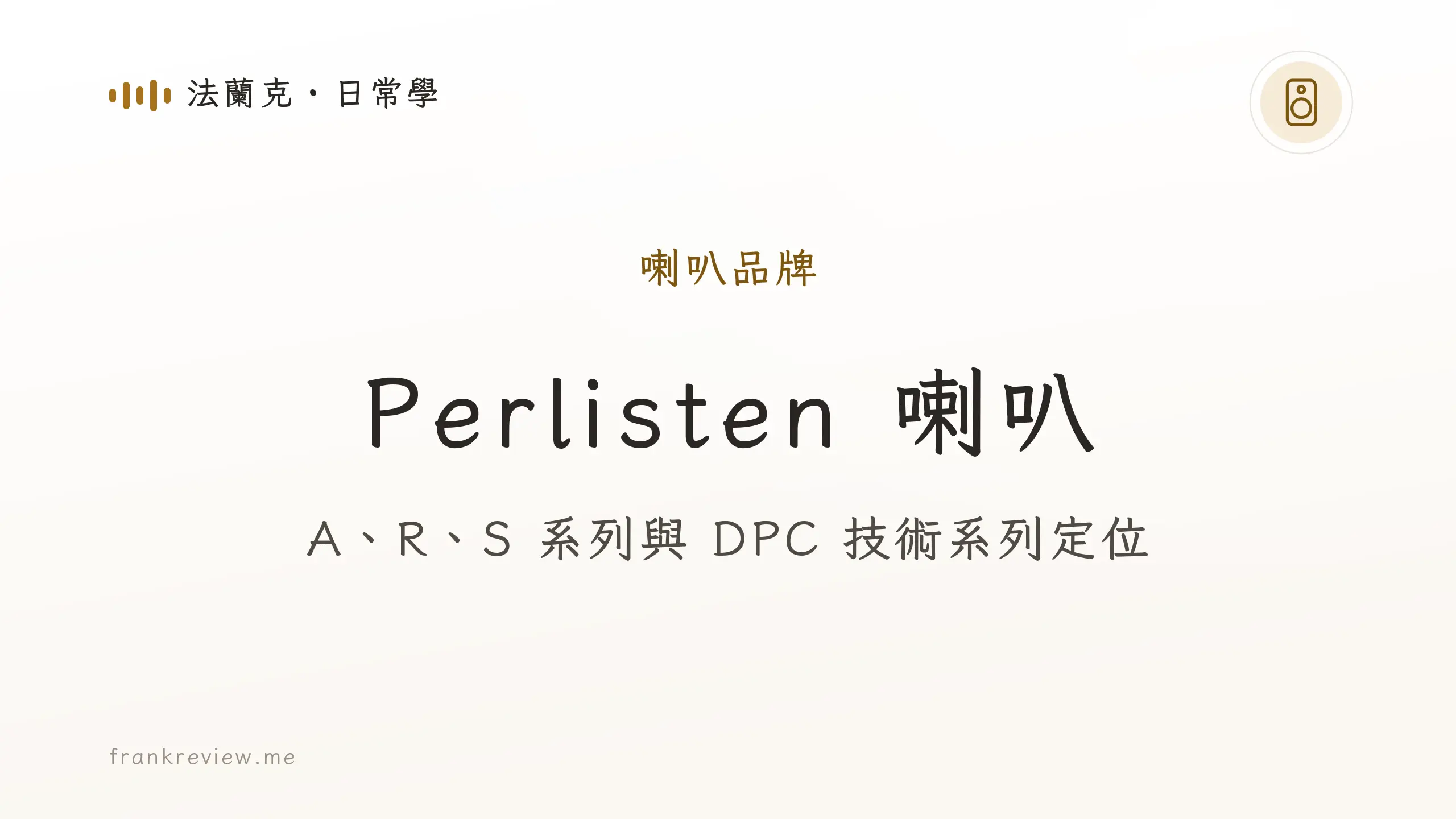 音響白話文文章「Perlisten 喇叭」封面：A、R、S 系列與 DPC 技術系列定位