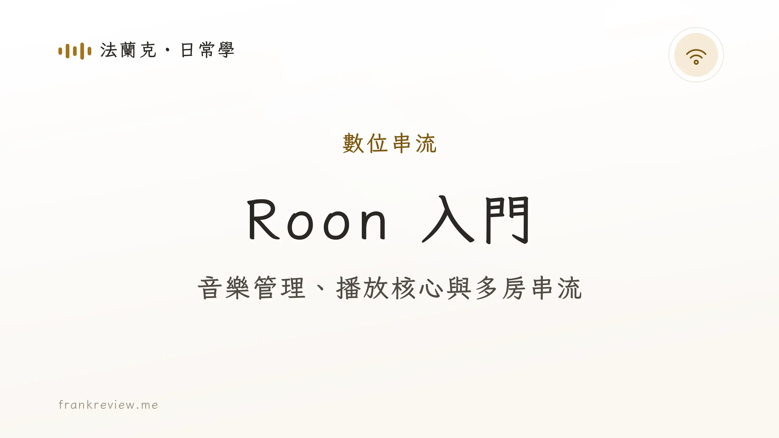 音響白話文文章「Roon 入門」封面：音樂管理、播放核心與多房串流