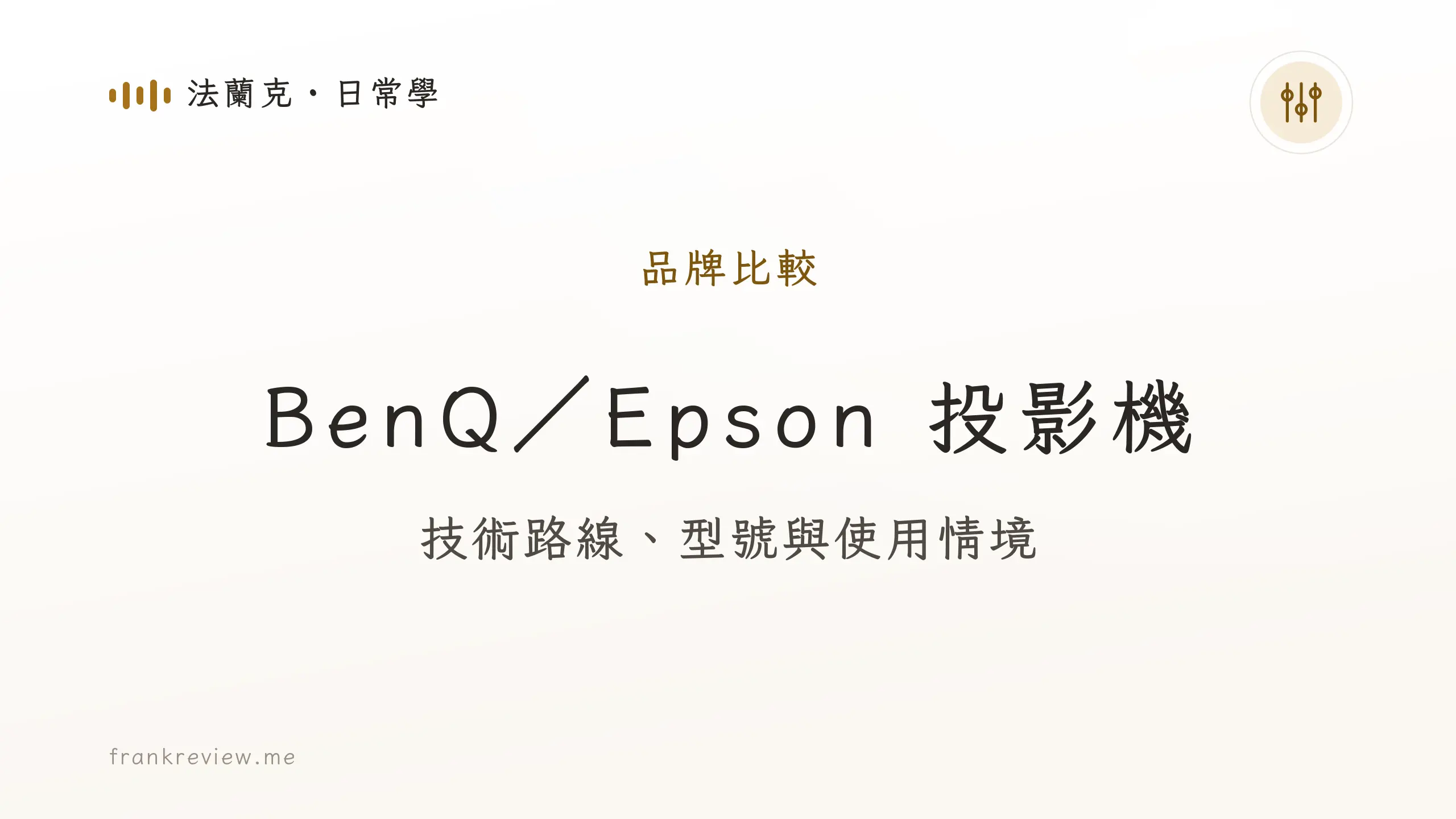 音響白話文文章「BenQ／Epson 投影機」封面：技術路線、型號與使用情境
