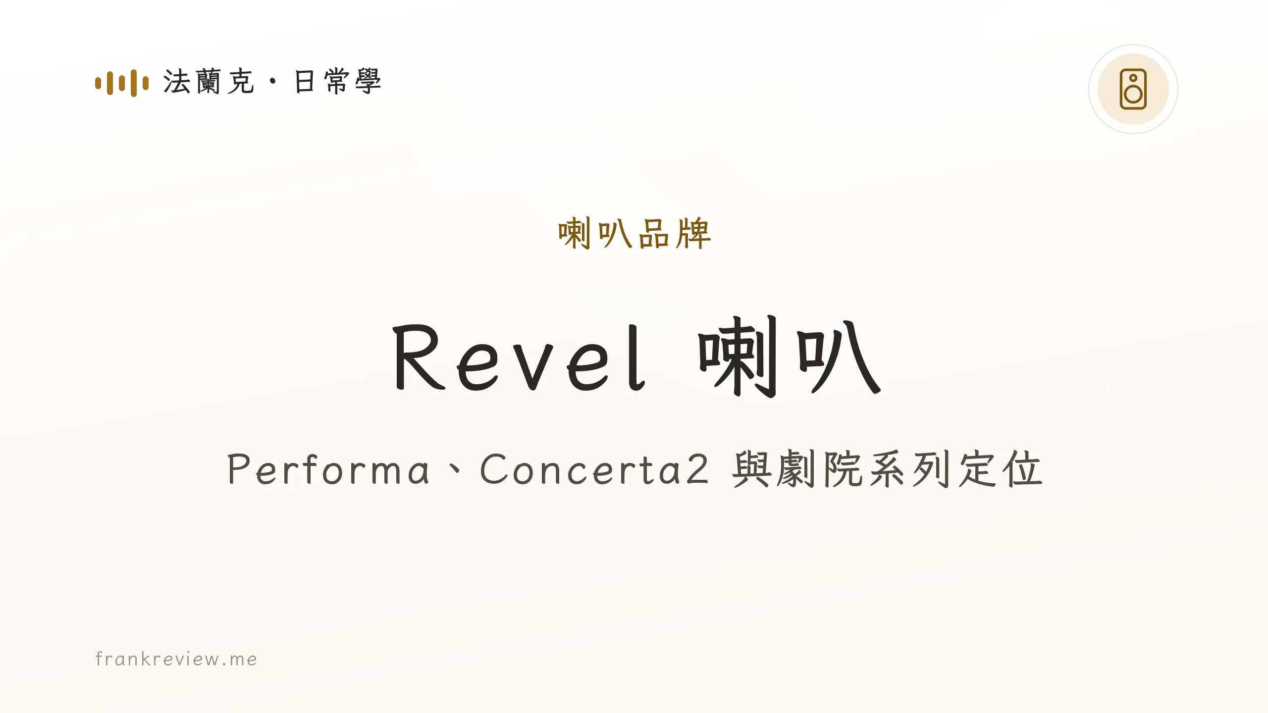 音響白話文文章「Revel 喇叭」封面：Performa、Concerta2 與劇院系列定位
